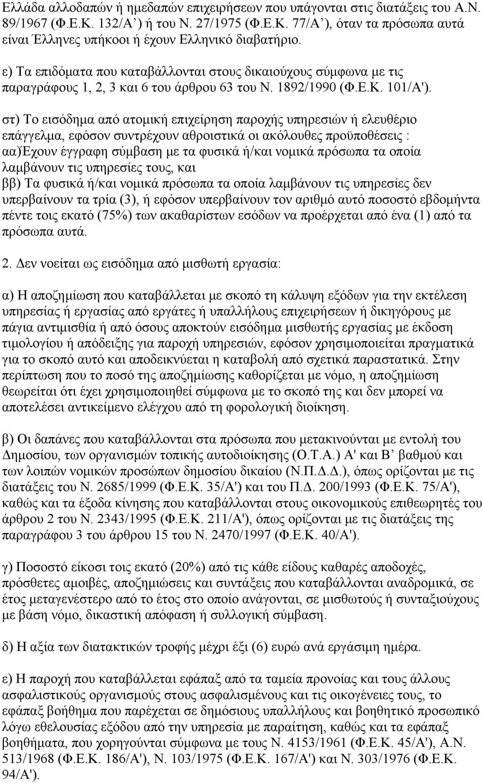 στ) Το εισόδημα από ατομική επιχείρηση παροχής υπηρεσιών ή ελευθέριο επάγγελμα, εφόσον συντρέχουν αθροιστικά οι ακόλουθες προϋποθέσεις : αα)έχουν έγγραφη σύμβαση με τα φυσικά ή/και νομικά πρόσωπα τα