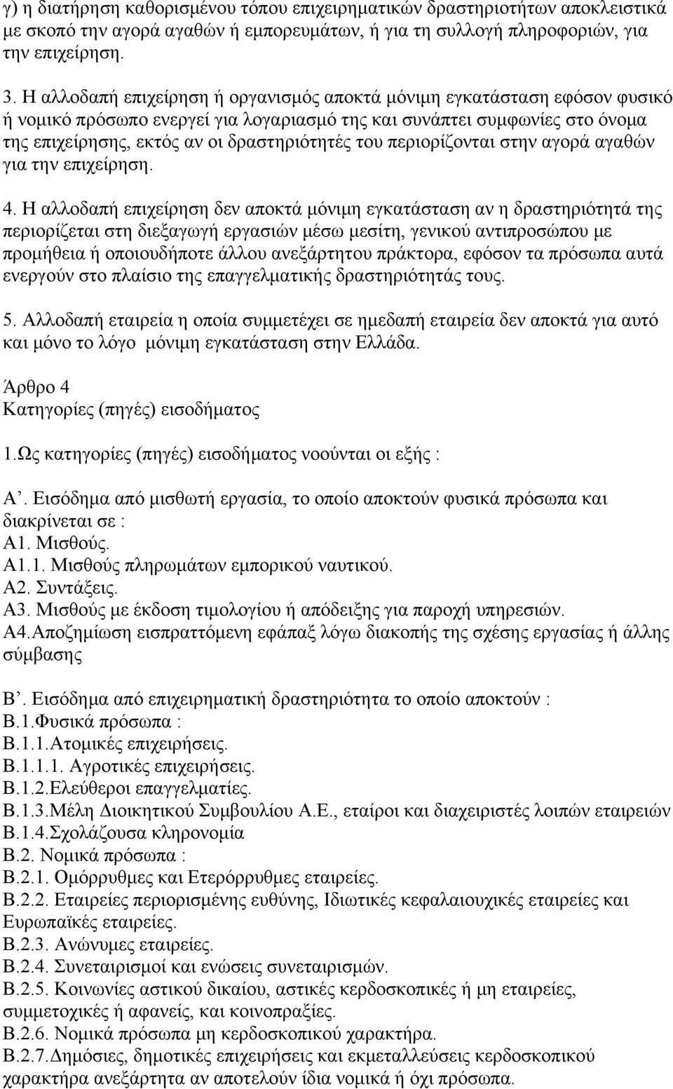 περιορίζονται στην αγορά αγαθών για την επιχείρηση. 4.