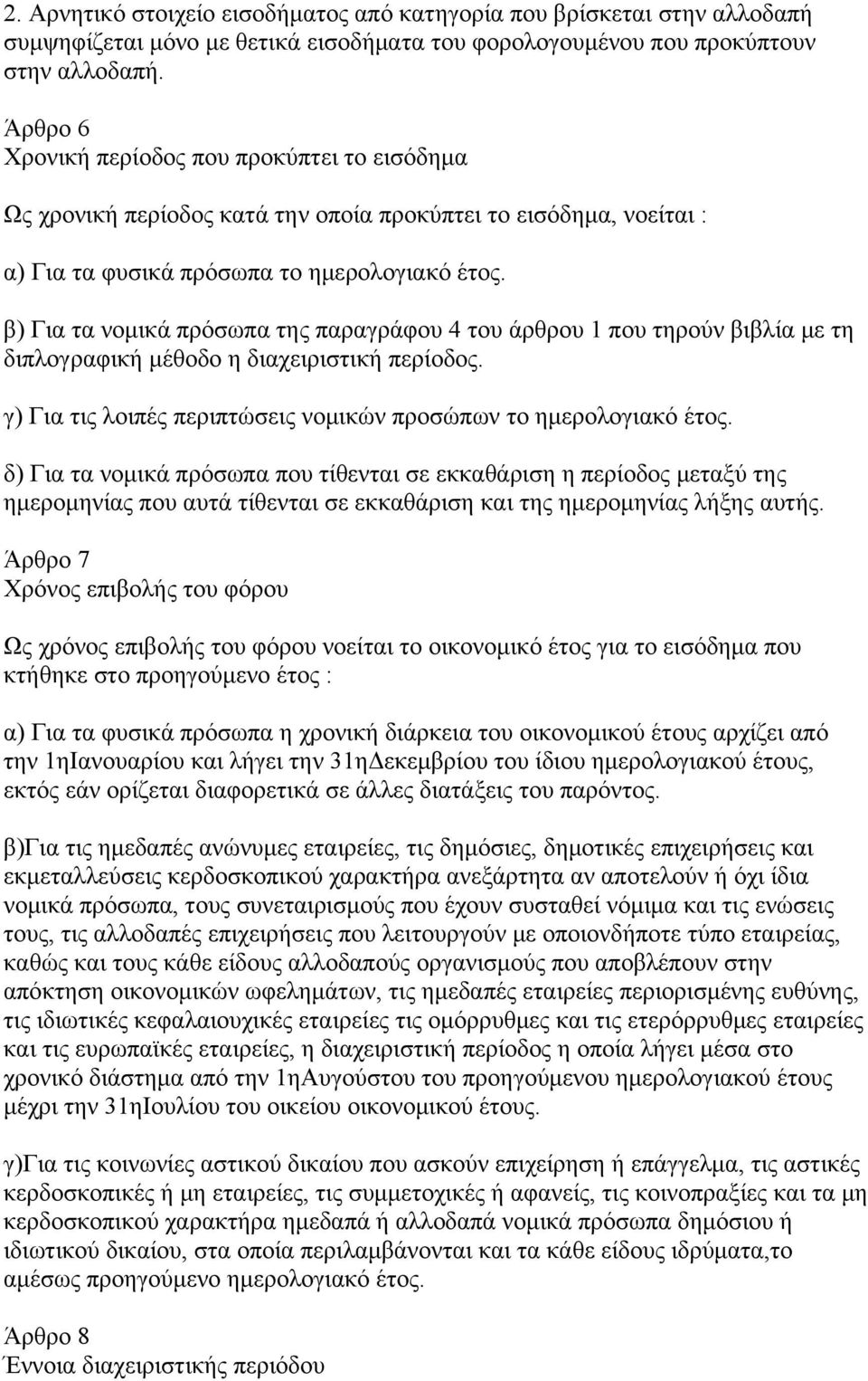 β) Για τα νομικά πρόσωπα της παραγράφου 4 του άρθρου 1 που τηρούν βιβλία με τη διπλογραφική μέθοδο η διαχειριστική περίοδος. γ) Για τις λοιπές περιπτώσεις νομικών προσώπων το ημερολογιακό έτος.