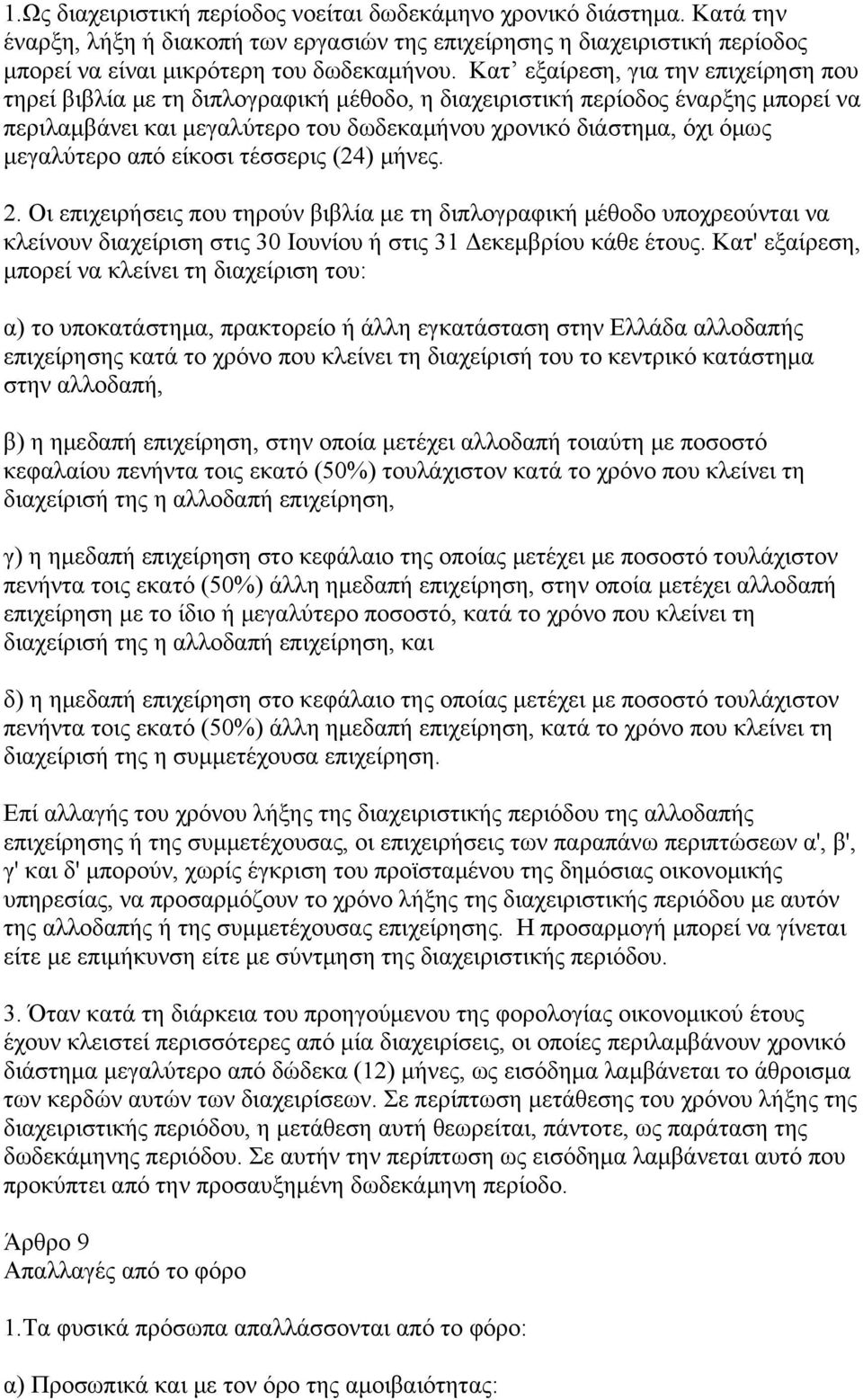 μεγαλύτερο από είκοσι τέσσερις (24) μήνες. 2. Οι επιχειρήσεις που τηρούν βιβλία με τη διπλογραφική μέθοδο υποχρεούνται να κλείνουν διαχείριση στις 30 Ιουνίου ή στις 31 Δεκεμβρίου κάθε έτους.