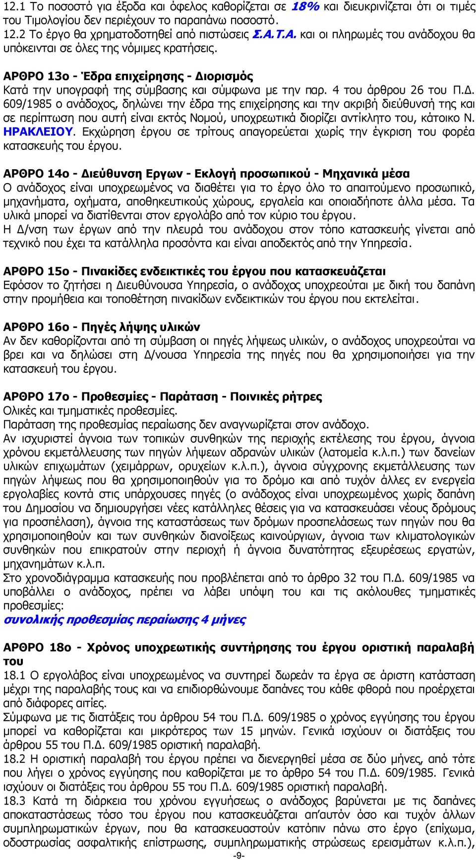 . 609/1985 ο ανάδοχος, δηλώνει την έδρα της επιχείρησης και την ακριβή διεύθυνσή της και σε περίπτωση που αυτή είναι εκτός Νοµού, υποχρεωτικά διορίζει αντίκλητο του, κάτοικο Ν. ΗΡΑΚΛΕΙΟΥ.