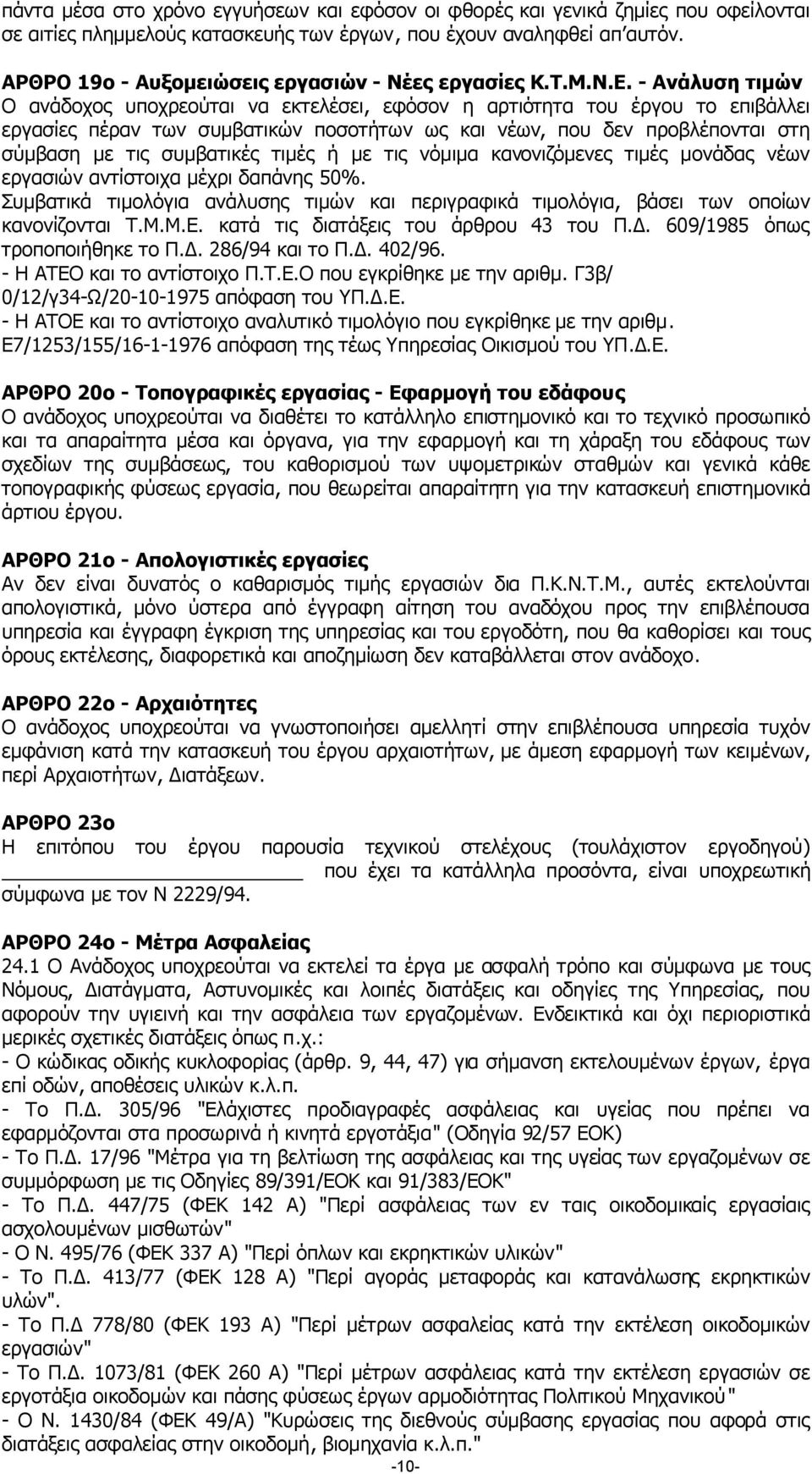 - Ανάλυση τιµών Ο ανάδοχος υποχρεούται να εκτελέσει, εφόσον η αρτιότητα του έργου το επιβάλλει εργασίες πέραν των συµβατικών ποσοτήτων ως και νέων, που δεν προβλέπονται στη σύµβαση µε τις συµβατικές