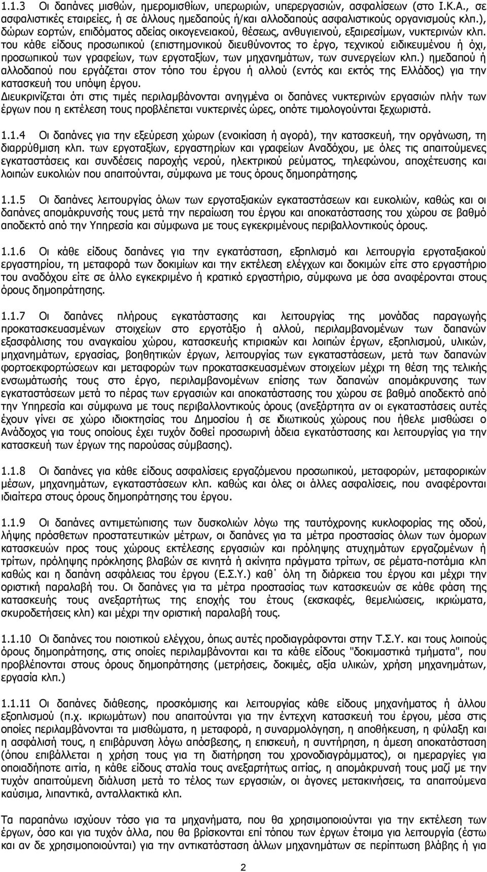 του κάθε είδους προσωπικού (επιστηµονικού διευθύνοντος το έργο, τεχνικού ειδικευµένου ή όχι, προσωπικού των γραφείων, των εργοταξίων, των µηχανηµάτων, των συνεργείων κλπ.