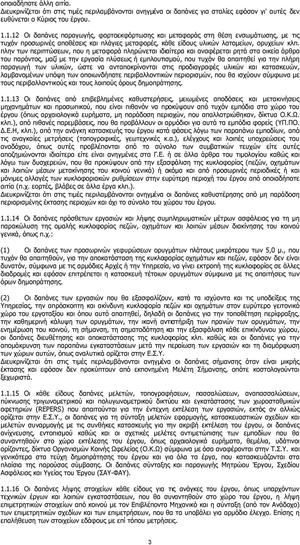 πλην των περιπτώσεων, που η µεταφορά πληρώνεται ιδιαίτερα και αναφέρεται ρητά στα οικεία άρθρα του παρόντος, µαζί µε την εργασία πλύσεως ή εµπλουτισµού, που τυχόν θα απαιτηθεί για την πλήρη παραγωγή