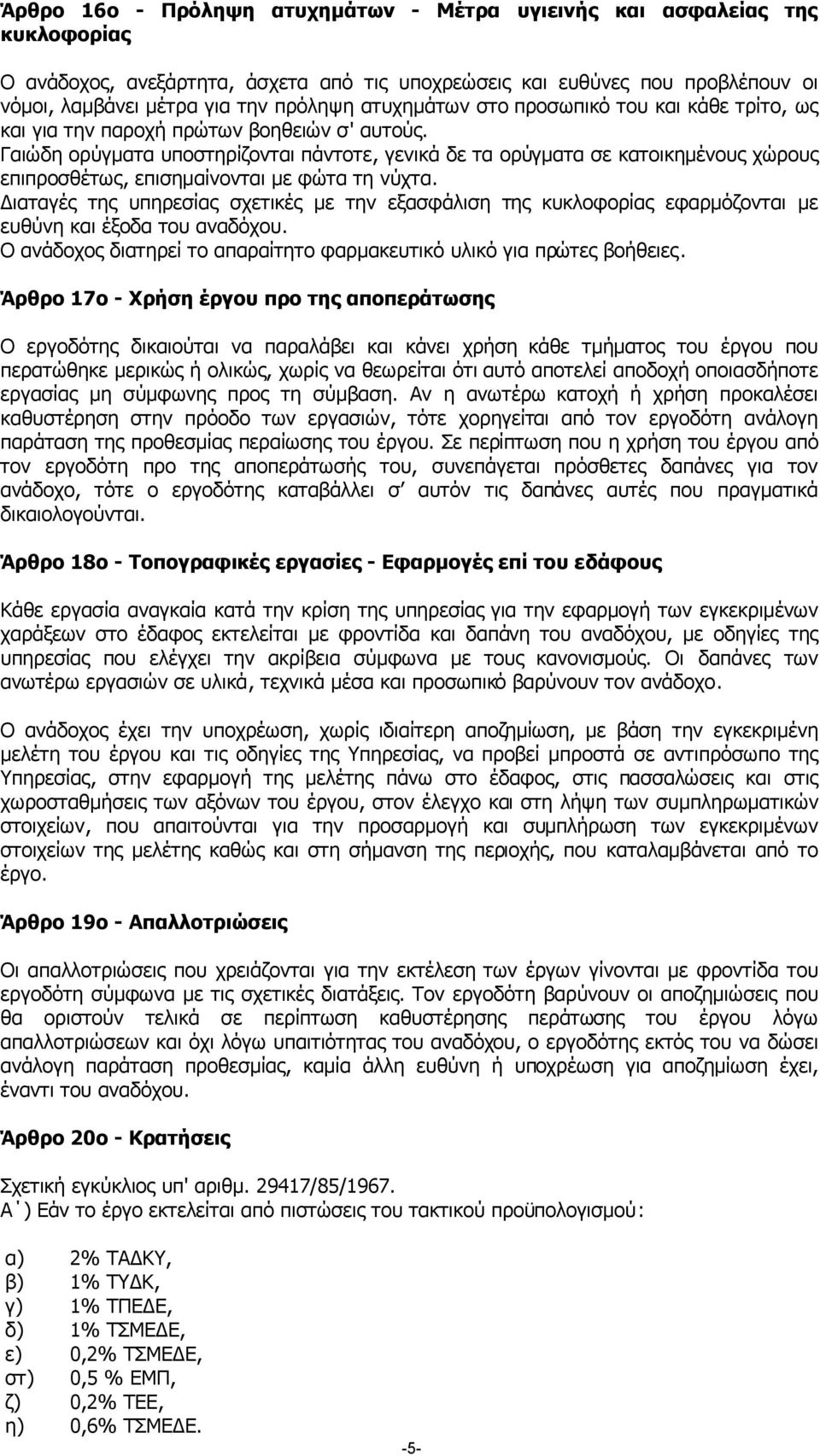 Γαιώδη ορύγµατα υποστηρίζονται πάντοτε, γενικά δε τα ορύγµατα σε κατοικηµένους χώρους επιπροσθέτως, επισηµαίνονται µε φώτα τη νύχτα.