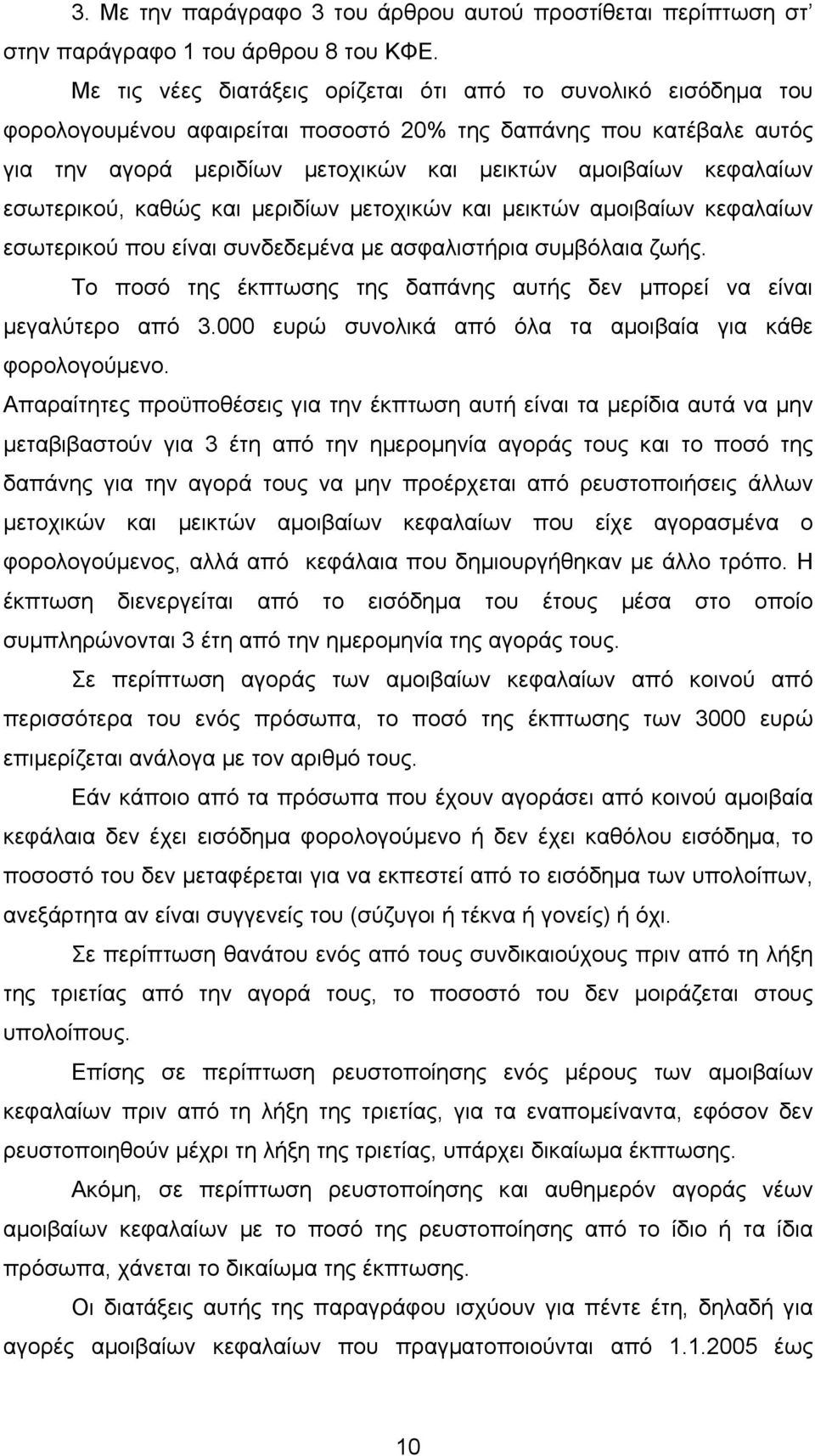 εσωτερικού, καθώς και µεριδίων µετοχικών και µεικτών αµοιβαίων κεφαλαίων εσωτερικού που είναι συνδεδεµένα µε ασφαλιστήρια συµβόλαια ζωής.