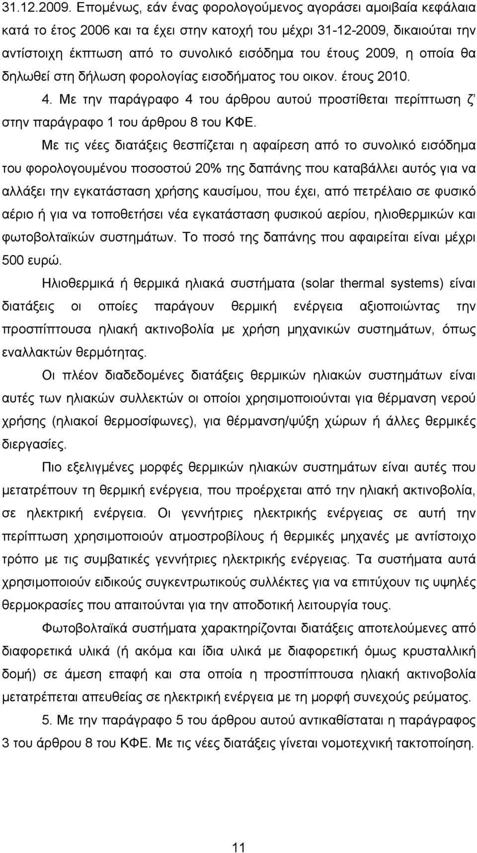 η οποία θα δηλωθεί στη δήλωση φορολογίας εισοδήµατος του οικον. έτους 2010. 4. Με την παράγραφο 4 του άρθρου αυτού προστίθεται περίπτωση ζ στην παράγραφο 1 του άρθρου 8 του ΚΦΕ.