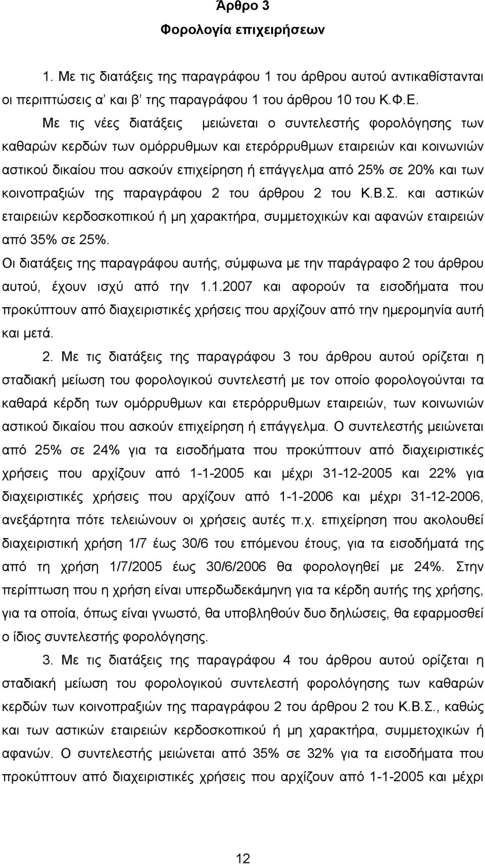 και των κοινοπραξιών της παραγράφου 2 του άρθρου 2 του Κ.Β.Σ. και αστικών εταιρειών κερδοσκοπικού ή µη χαρακτήρα, συµµετοχικών και αφανών εταιρειών από 35% σε 25%.