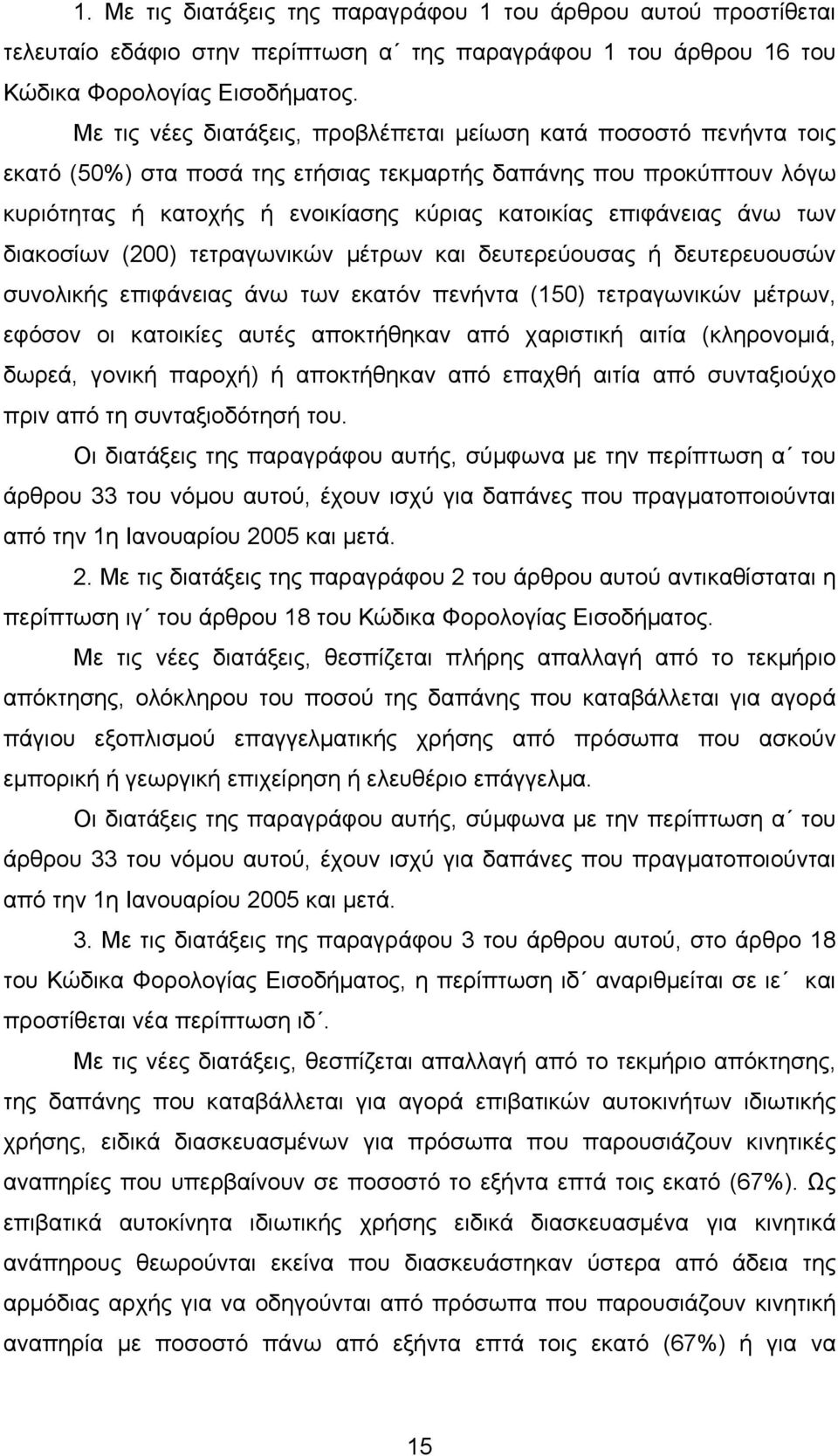 επιφάνειας άνω των διακοσίων (200) τετραγωνικών µέτρων και δευτερεύουσας ή δευτερευουσών συνολικής επιφάνειας άνω των εκατόν πενήντα (150) τετραγωνικών µέτρων, εφόσον οι κατοικίες αυτές αποκτήθηκαν