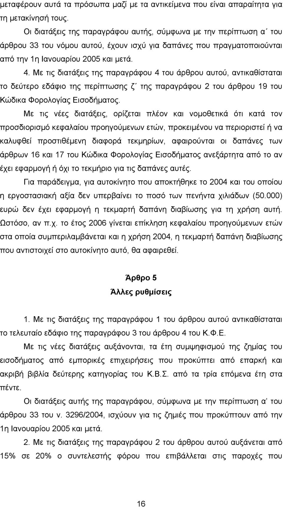 Με τις διατάξεις της παραγράφου 4 του άρθρου αυτού, αντικαθίσταται το δεύτερο εδάφιο της περίπτωσης ζ της παραγράφου 2 του άρθρου 19 του Κώδικα Φορολογίας Εισοδήµατος.