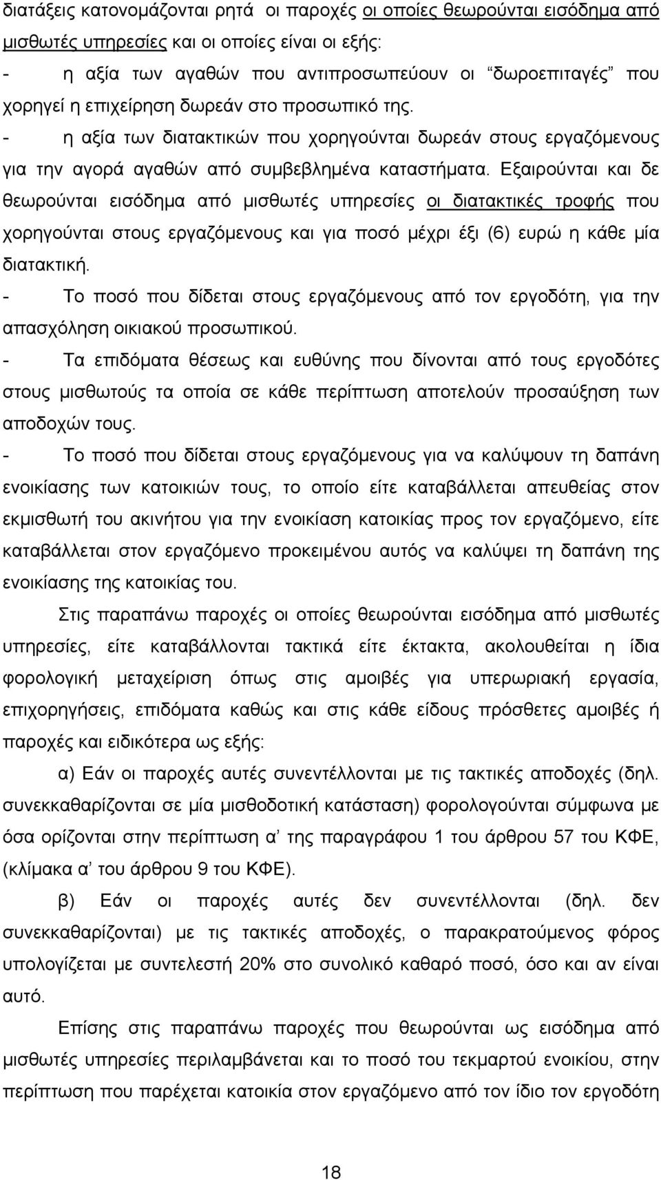 Εξαιρούνται και δε θεωρούνται εισόδηµα από µισθωτές υπηρεσίες οι διατακτικές τροφής που χορηγούνται στους εργαζόµενους και για ποσό µέχρι έξι (6) ευρώ η κάθε µία διατακτική.