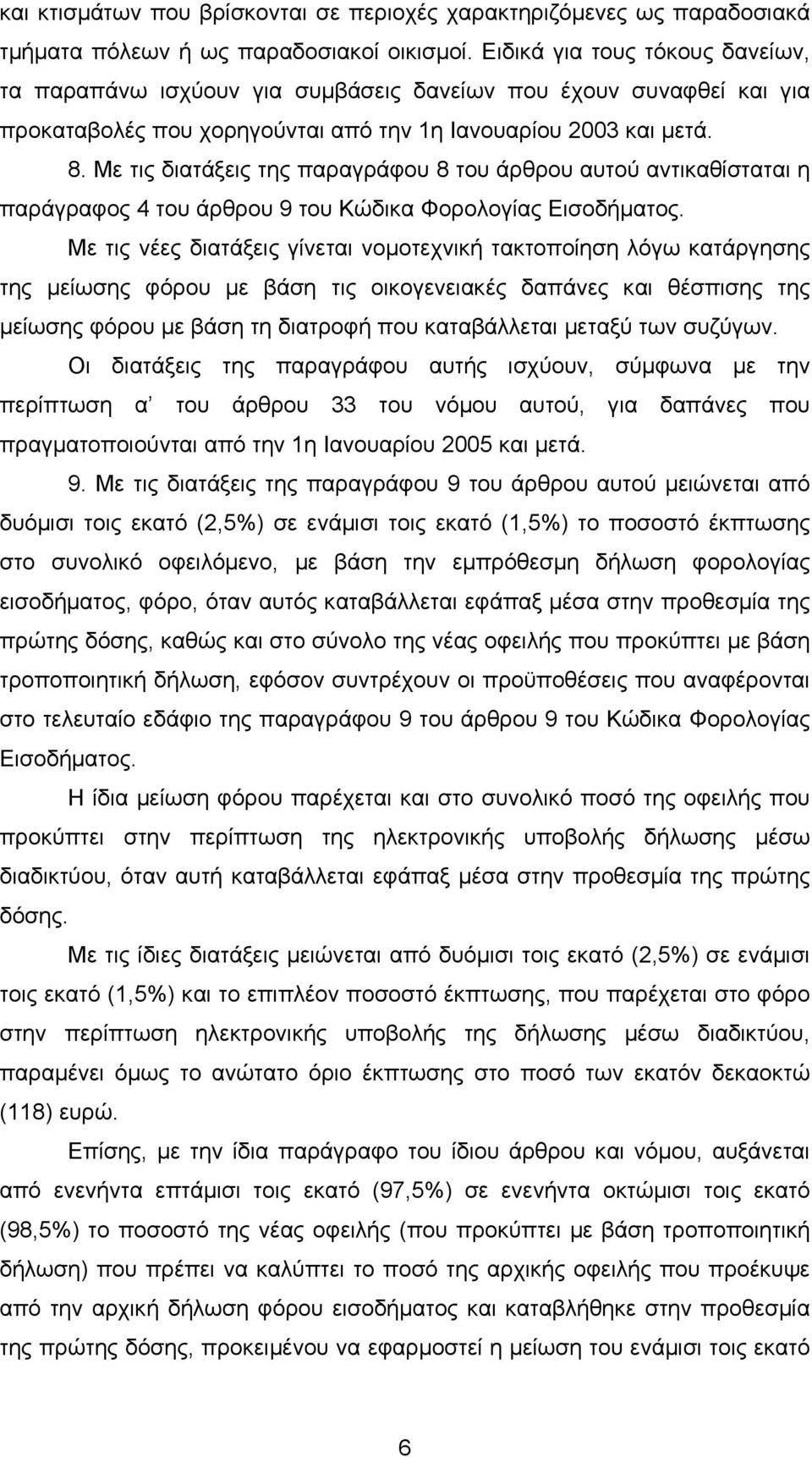 Με τις διατάξεις της παραγράφου 8 του άρθρου αυτού αντικαθίσταται η παράγραφος 4 του άρθρου 9 του Κώδικα Φορολογίας Εισοδήµατος.