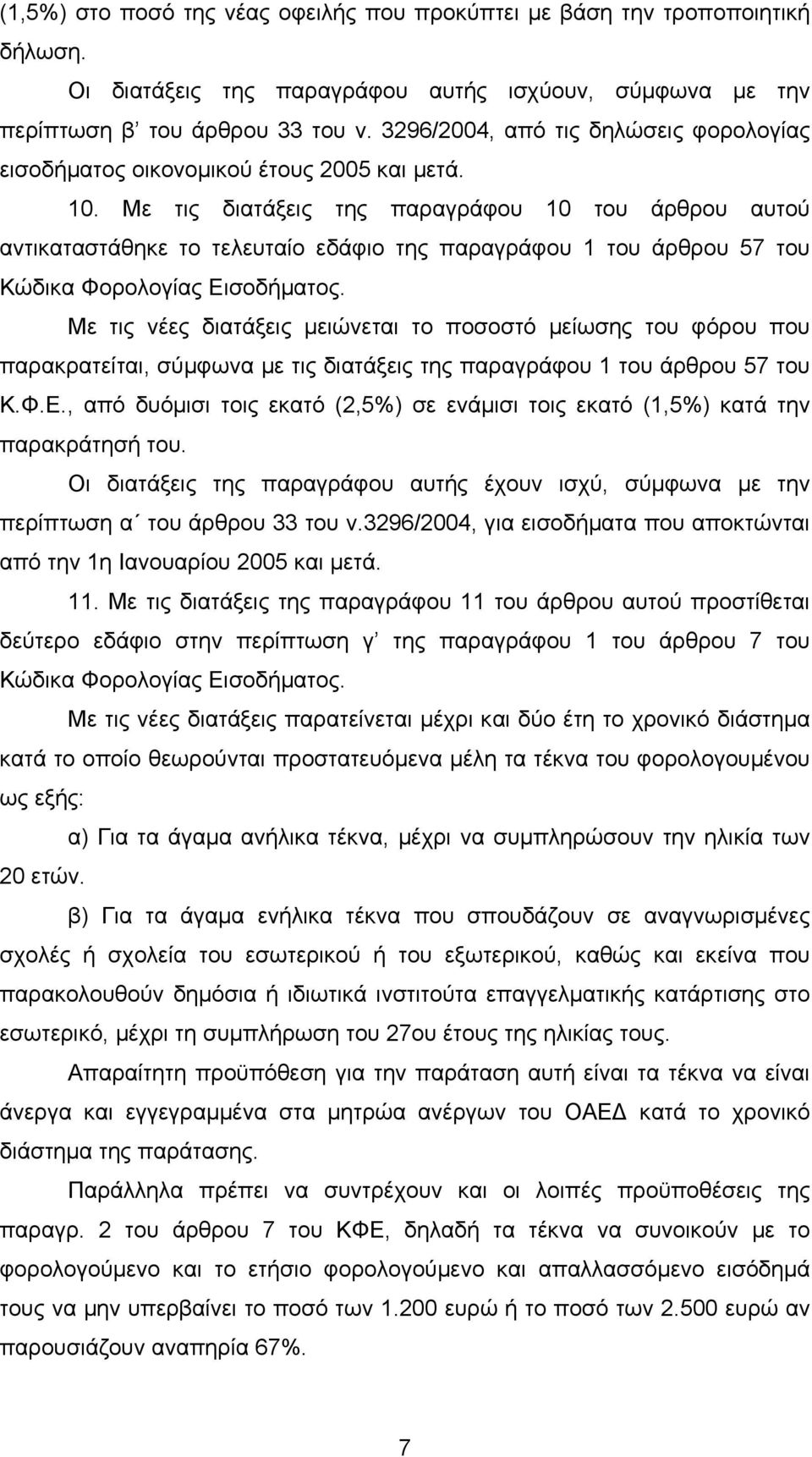 Με τις διατάξεις της παραγράφου 10 του άρθρου αυτού αντικαταστάθηκε το τελευταίο εδάφιο της παραγράφου 1 του άρθρου 57 του Κώδικα Φορολογίας Εισοδήµατος.