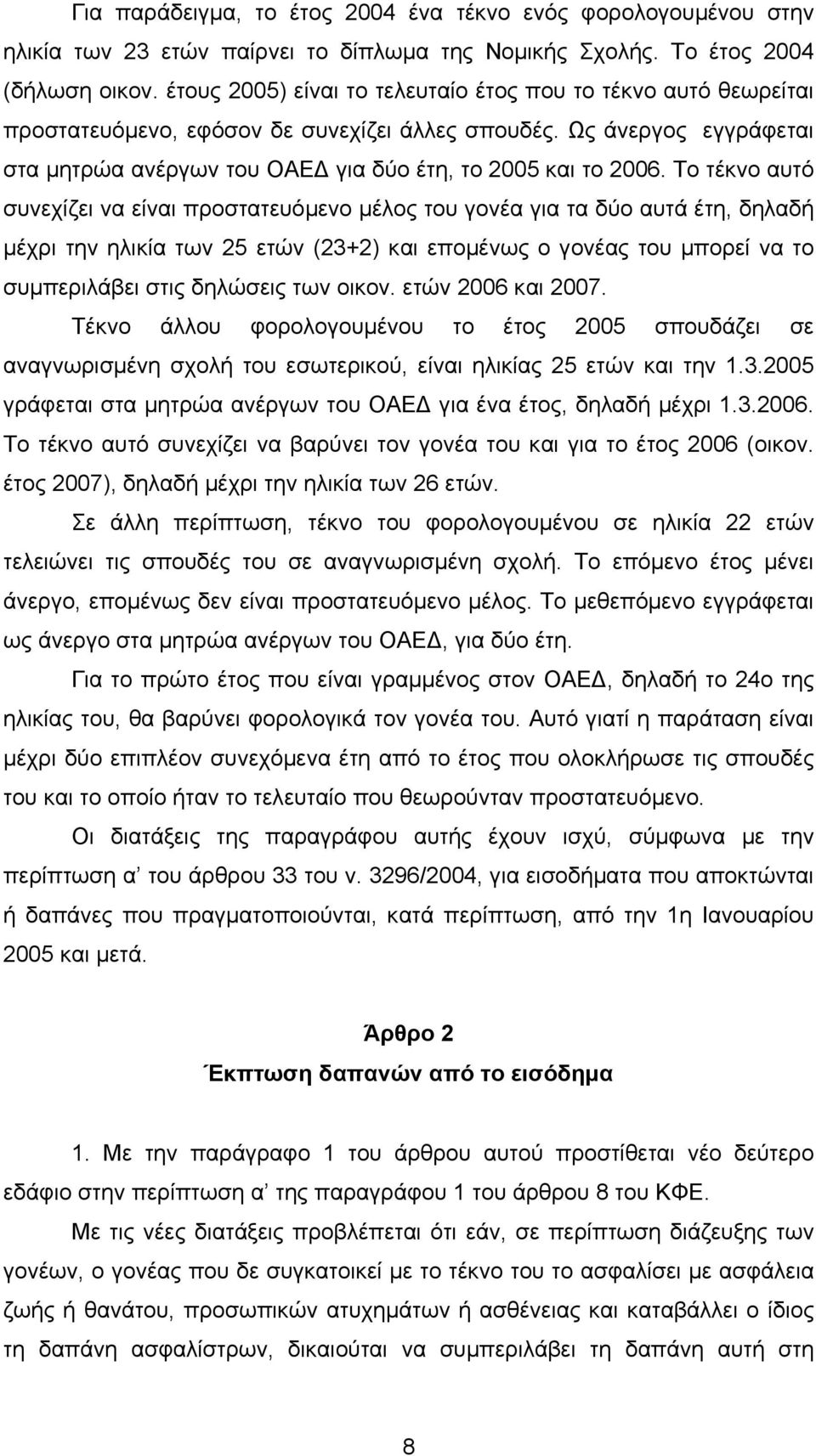 Το τέκνο αυτό συνεχίζει να είναι προστατευόµενο µέλος του γονέα για τα δύο αυτά έτη, δηλαδή µέχρι την ηλικία των 25 ετών (23+2) και εποµένως ο γονέας του µπορεί να το συµπεριλάβει στις δηλώσεις των