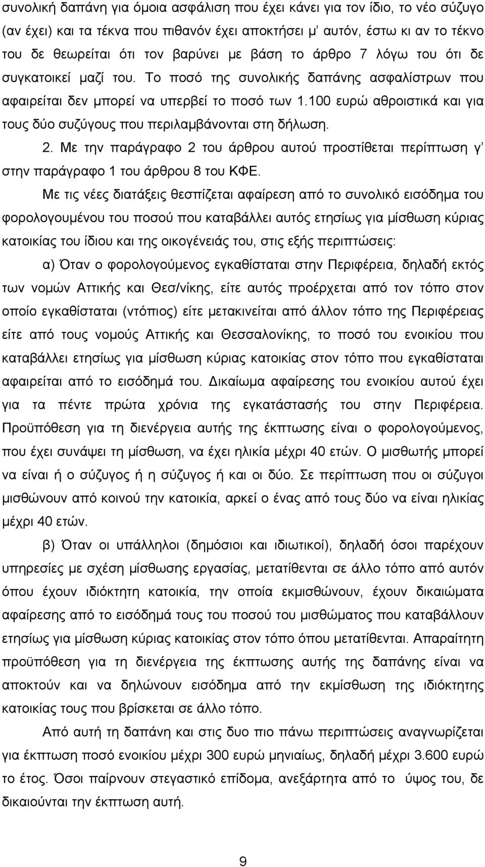 100 ευρώ αθροιστικά και για τους δύο συζύγους που περιλαµβάνονται στη δήλωση. 2. Με την παράγραφο 2 του άρθρου αυτού προστίθεται περίπτωση γ στην παράγραφο 1 του άρθρου 8 του ΚΦΕ.