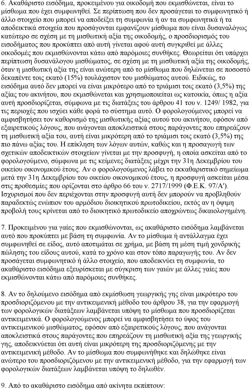 δυσαναλόγως κατώτερο σε σχέση με τη μισθωτική αξία της οικοδομής, ο προσδιορισμός του εισοδήματος που προκύπτει από αυτή γίνεται αφού αυτή συγκριθεί με άλλες οικοδομές που εκμισθώνονται κάτω από