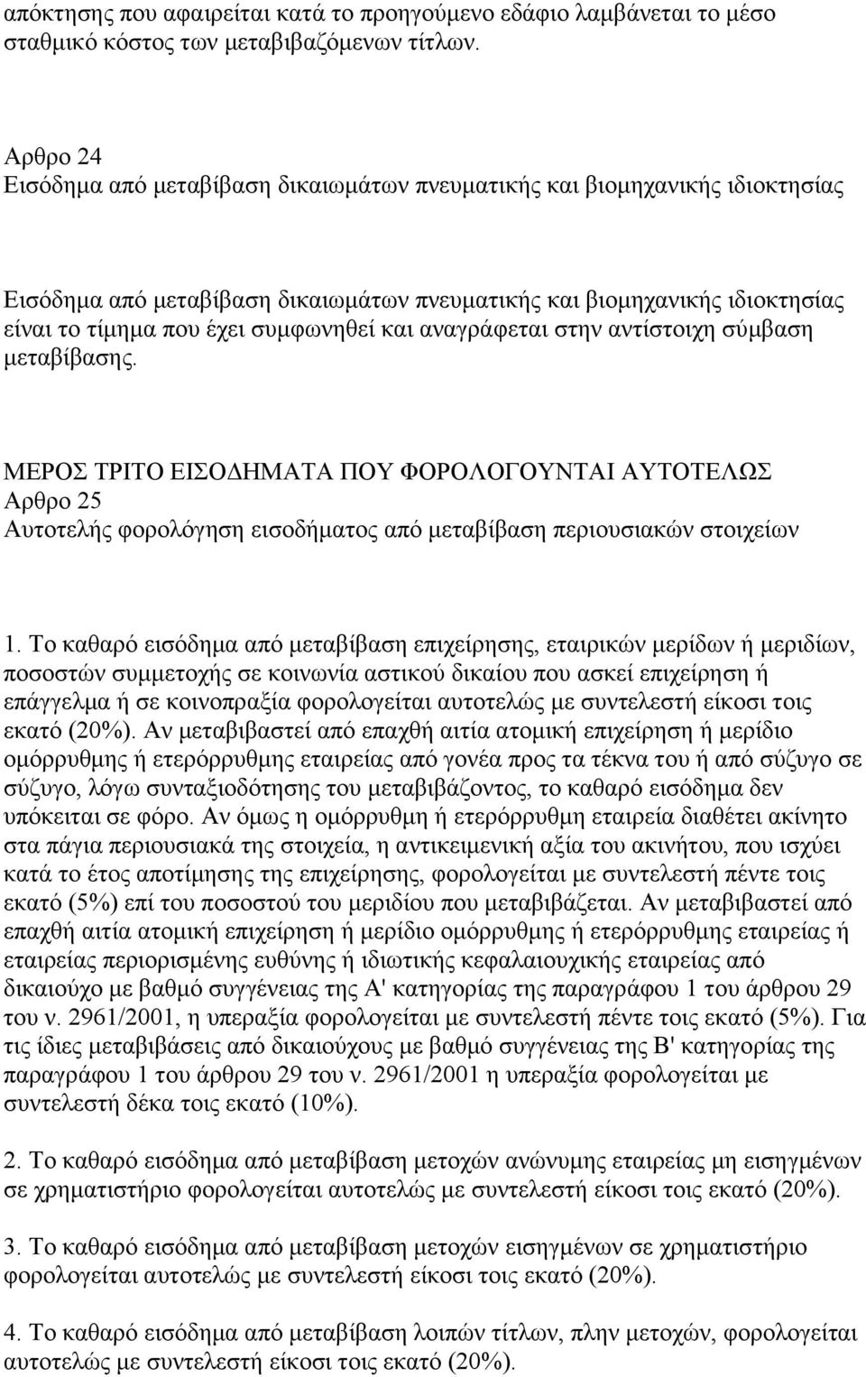 και αναγράφεται στην αντίστοιχη σύμβαση μεταβίβασης. ΜΕΡΟΣ ΤΡΙΤΟ ΕΙΣΟΔΗΜΑΤΑ ΠΟΥ ΦΟΡΟΛΟΓΟΥΝΤΑΙ ΑΥΤΟΤΕΛΩΣ Αρθρο 25 Αυτοτελής φορολόγηση εισοδήματος από μεταβίβαση περιουσιακών στοιχείων 1.