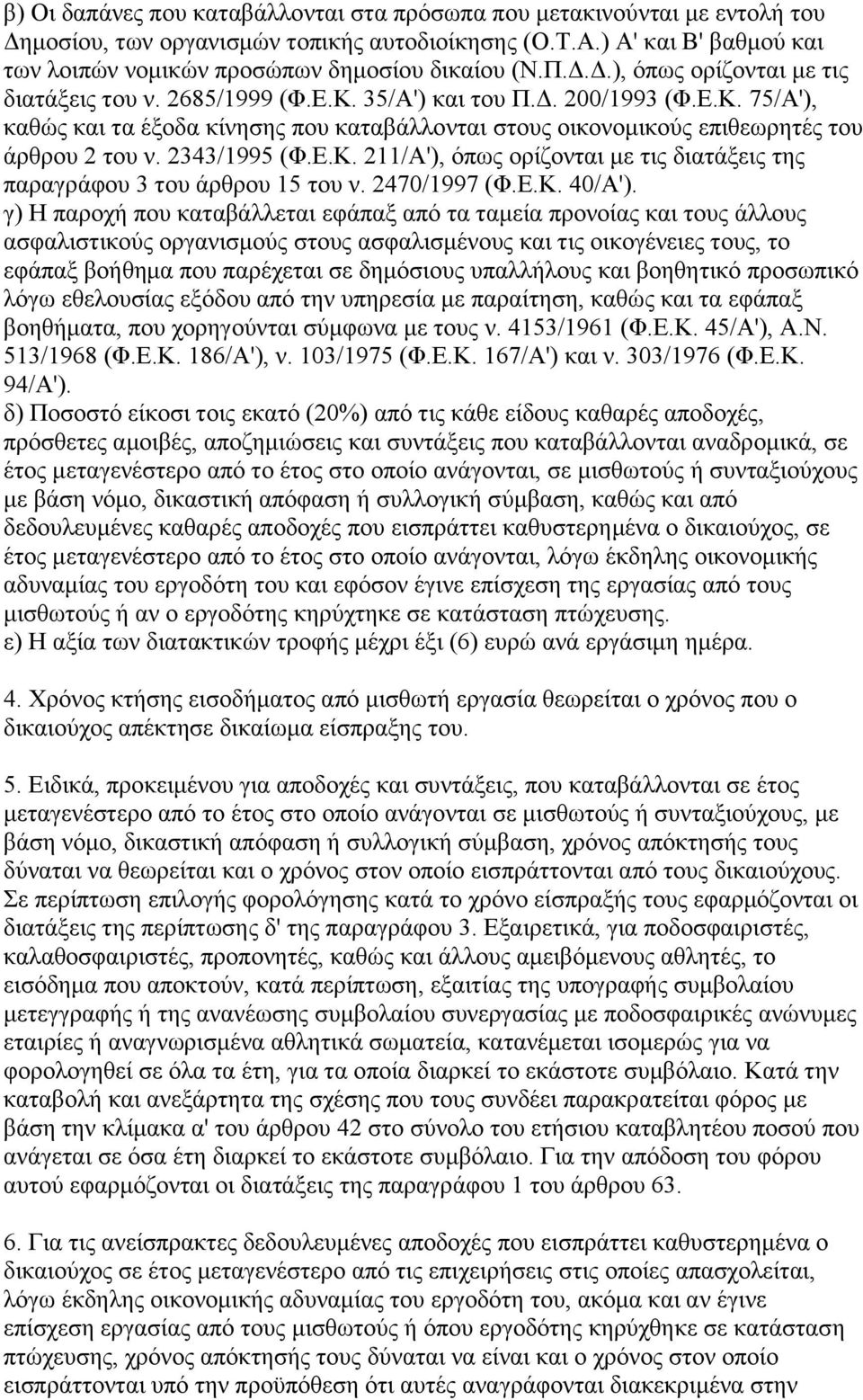 35/Α') και του Π.Δ. 200/1993 (Φ.Ε.Κ. 75/Α'), καθώς και τα έξοδα κίνησης που καταβάλλονται στους οικονομικούς επιθεωρητές του άρθρου 2 του ν. 2343/1995 (Φ.Ε.Κ. 211/Α'), όπως ορίζονται με τις διατάξεις της παραγράφου 3 του άρθρου 15 του ν.