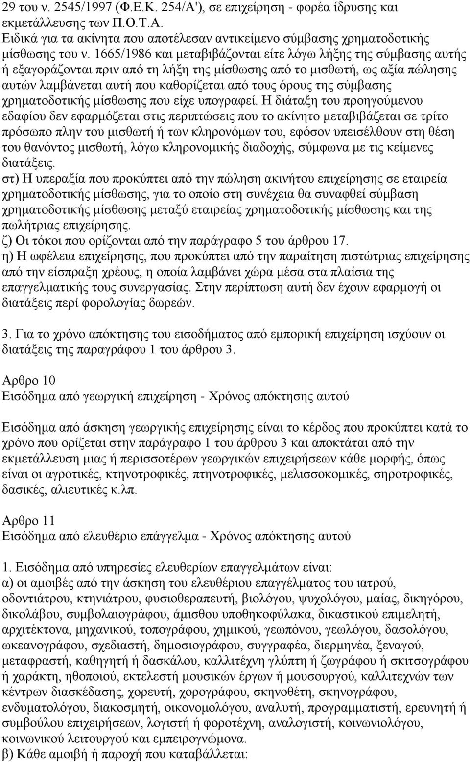 σύμβασης χρηματοδοτικής μίσθωσης που είχε υπογραφεί.