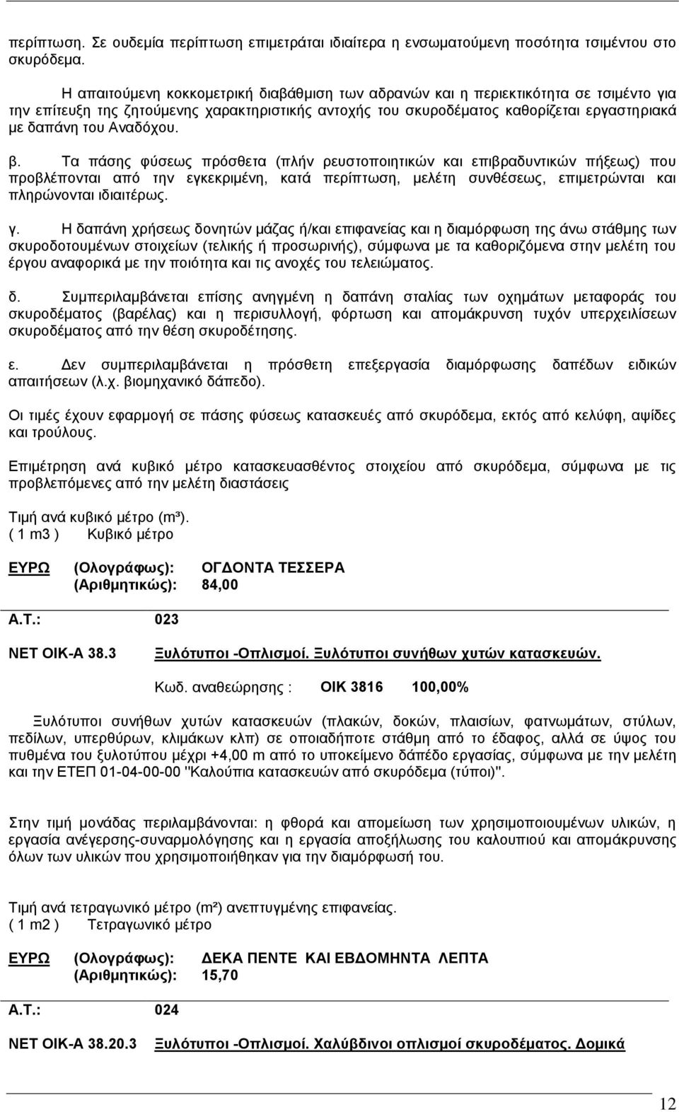 Aλαδφρνπ. β. Σα πϊζεο θχζεσο πξφζζεηα (πιάλ ξεπζηνπνηεηηθψλ θαη επηβξαδπληηθψλ πάμεσο) πνπ πξνβιϋπνληαη απφ ηελ εγθεθξηκϋλε, θαηϊ πεξέπησζε, κειϋηε ζπλζϋζεσο, επηκεηξψληαη θαη πιεξψλνληαη ηδηαηηϋξσο.