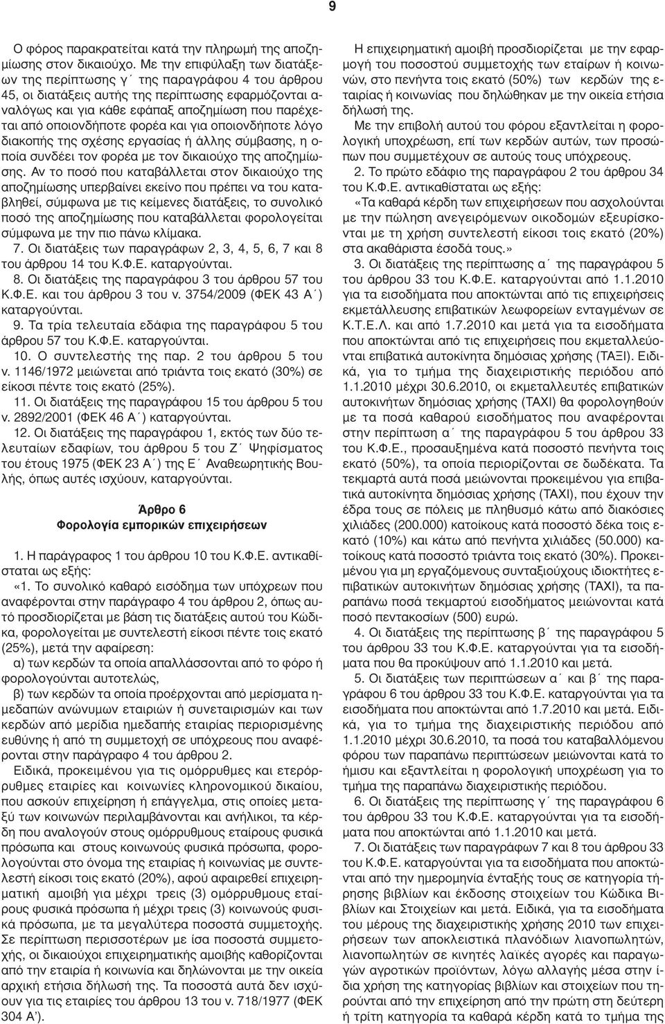 φορέα και για οποιονδήποτε λόγο διακοπής της σχέσης εργασίας ή άλλης σύµβασης, η ο- ποία συνδέει τον φορέα µε τον δικαιούχο της αποζηµίωσης.