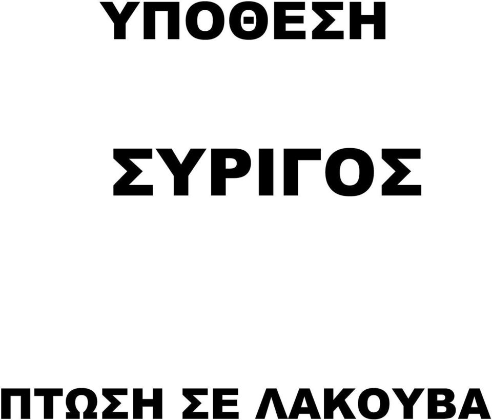 ΠΤΩΣΗ ΣΕ