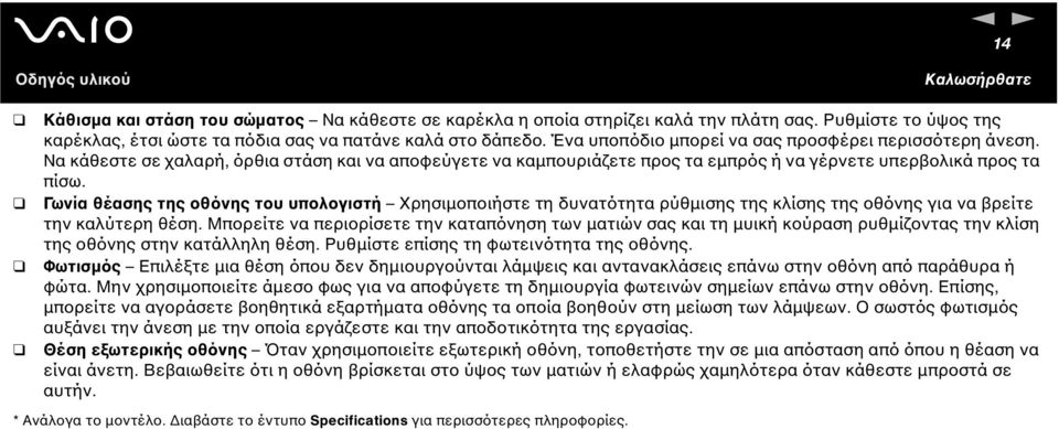 Γωνία θέασης της οθόνης του υπολογιστή Χρησιµοποιήστε τη δυνατότητα ρύθµισης της κλίσης της οθόνης για να βρείτε την καλύτερη θέση.