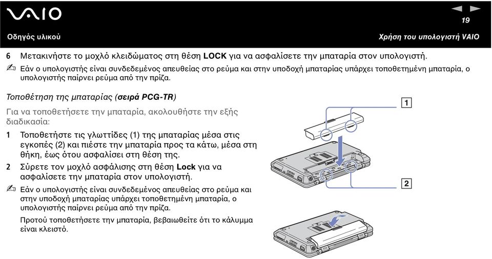 Τοποθέτηση της µπαταρίας (σειρά PCG-TR) Για να τοποθετήσετε την µπαταρία, ακολουθήστε την εξής διαδικασία: 1 Τοποθετήστε τις γλωττίδες (1) της µπαταρίας µέσα στις εγκοπές (2) και πιέστε την µπαταρία