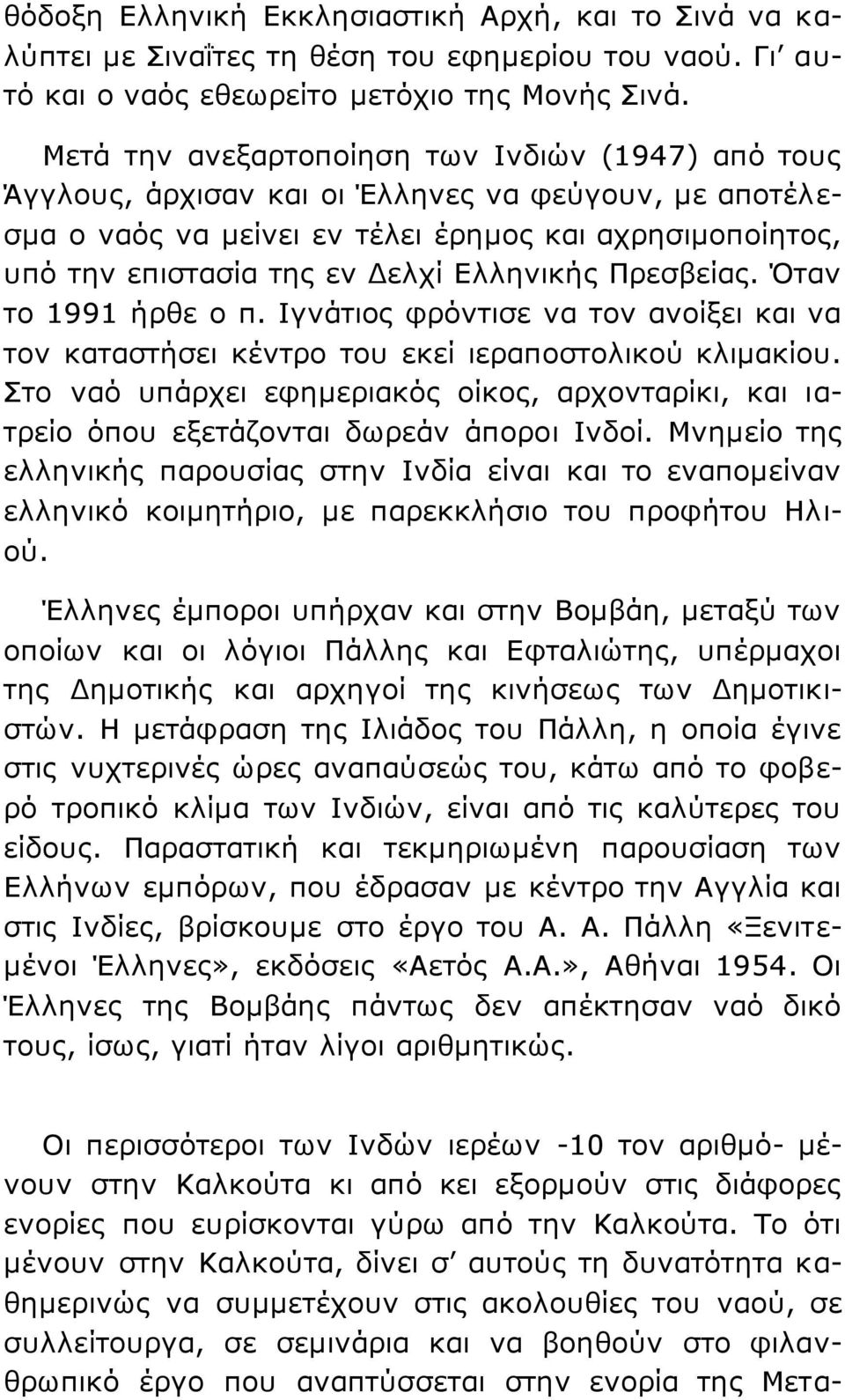 Διιεληθήο Πξεζβείαο. Όηαλ ην 1991 ήξζε ν π. Ιγλάηηνο θξόληηζε λα ηνλ αλνίμεη θαη λα ηνλ θαηαζηήζεη θέληξν ηνπ εθεί ηεξαπνζηνιηθνύ θιηκαθίνπ.