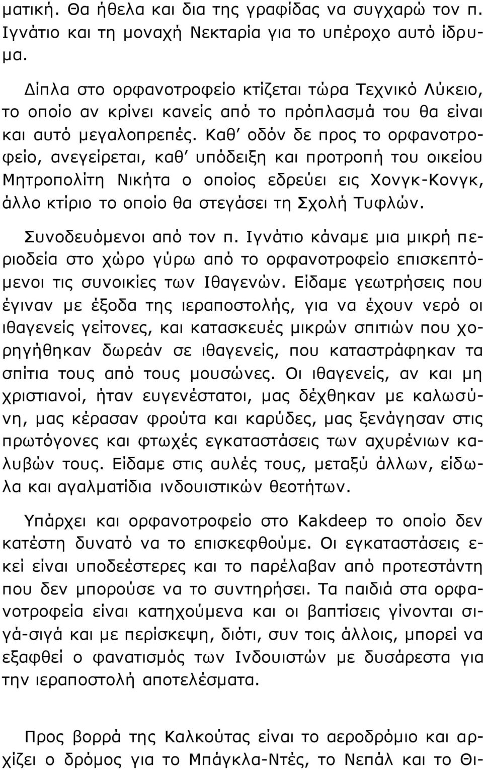 Καζ νδόλ δε πξνο ην νξθαλνηξνθείν, αλεγείξεηαη, θαζ ππόδεημε θαη πξνηξνπή ηνπ νηθείνπ Μεηξνπνιίηε Νηθήηα ν νπνίνο εδξεύεη εηο Υνλγθ-Κνλγθ, άιιν θηίξην ην νπνίν ζα ζηεγάζεη ηε ρνιή Σπθιώλ.