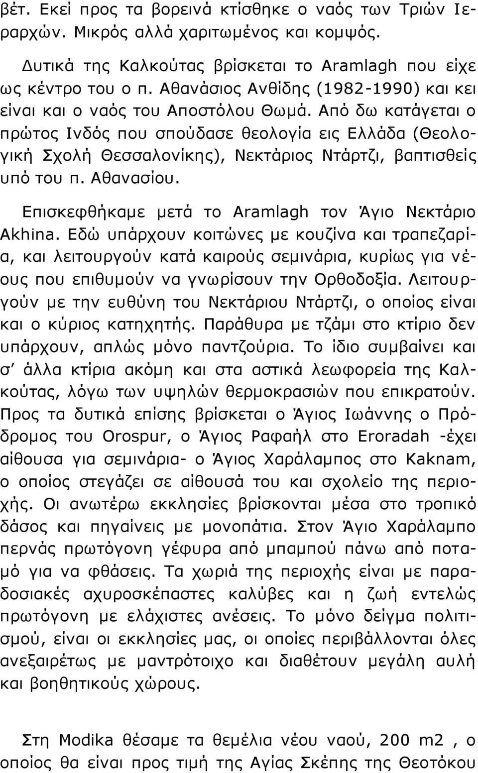 Από δσ θαηάγεηαη ν πξώηνο Ιλδόο πνπ ζπνύδαζε ζενινγία εηο Διιάδα (Θενινγηθή ρνιή Θεζζαινλίθεο), Νεθηάξηνο Νηάξηδη, βαπηηζζείο ππό ηνπ π. Αζαλαζίνπ.