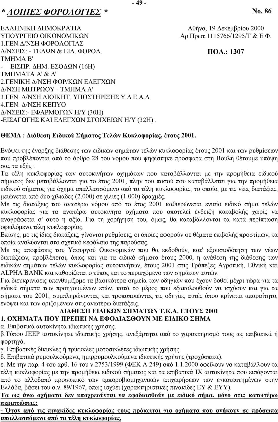 Αθήνα, 19 Δεκεμβρίου 2000 Αρ.Πρωτ.1115766/1295/Τ & Ε.Φ. ΠΟΛ.: 1307 ΘΕΜΑ : Διάθεση Ειδικού Σήματος Τελών Κυκλοφορίας, έτους 2001.