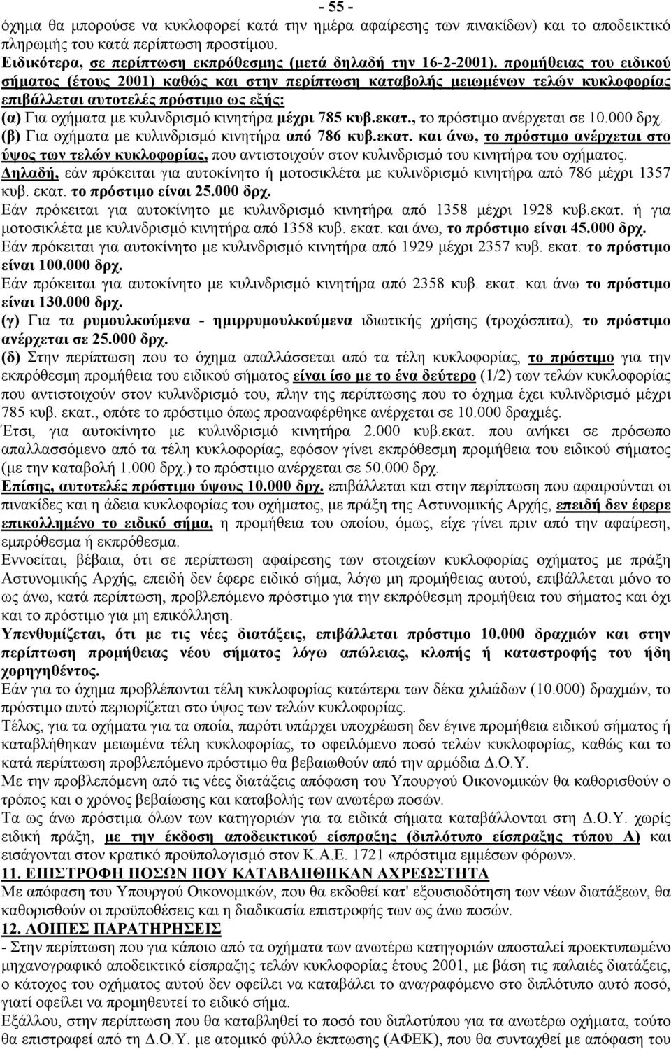 προμήθειας του ειδικού σήματος (έτους 2001) καθώς και στην περίπτωση καταβολής μειωμένων τελών κυκλοφορίας επιβάλλεται αυτοτελές πρόστιμο ως εξής: (α) Για οχήματα με κυλινδρισμό κινητήρα μέχρι 785