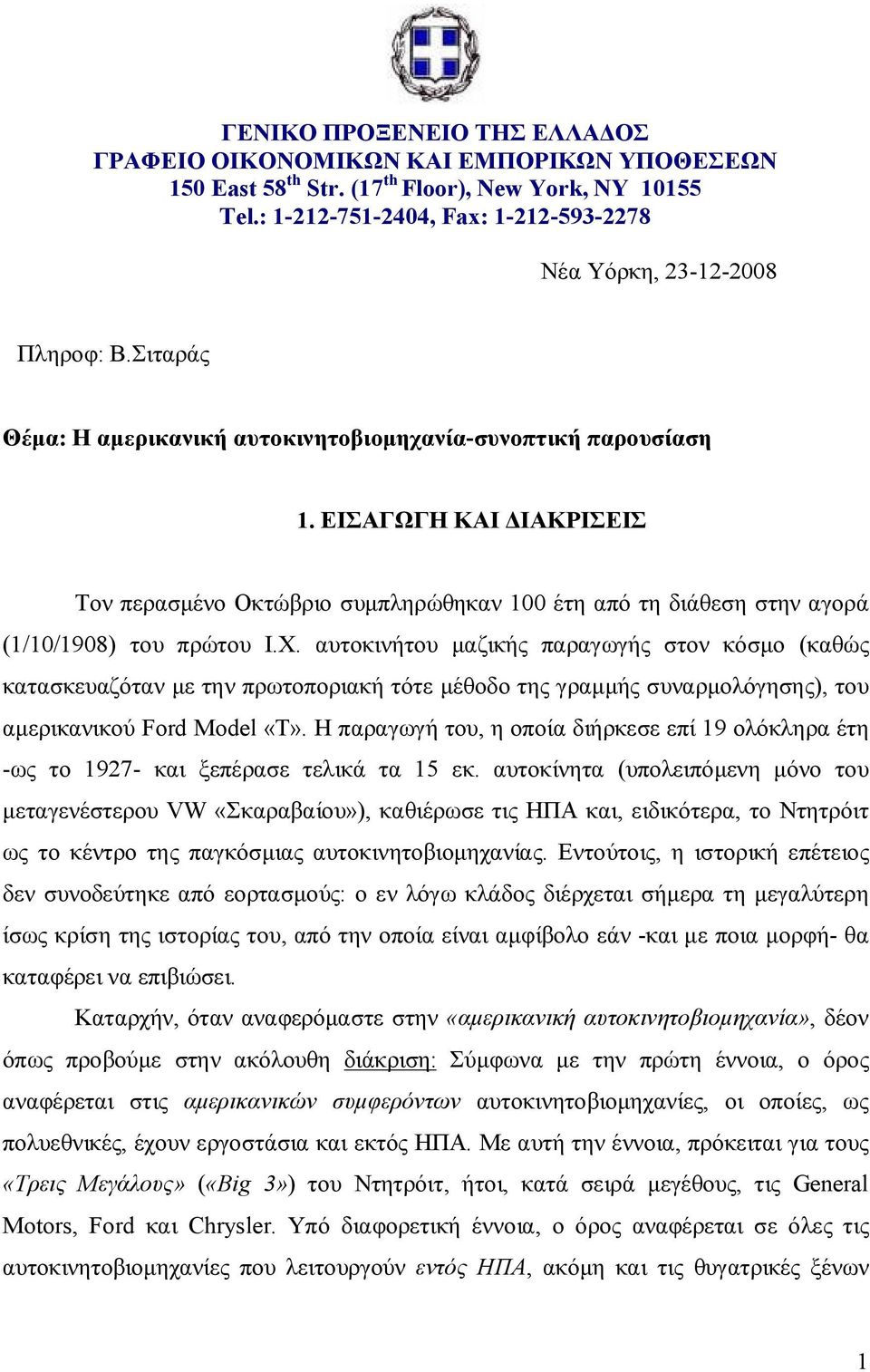 ΕΙΣΑΓΩΓΗ ΚΑΙ ΔΙΑΚΡΙΣΕΙΣ Τον περασμένο Οκτώβριο συμπληρώθηκαν 100 έτη από τη διάθεση στην αγορά (1/10/1908) του πρώτου Ι.Χ.