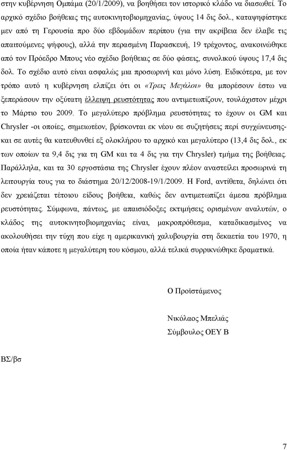 σχέδιο βοήθειας σε δύο φάσεις, συνολικού ύψους 17,4 δις δολ. Το σχέδιο αυτό είναι ασφαλώς μια προσωρινή και μόνο λύση.