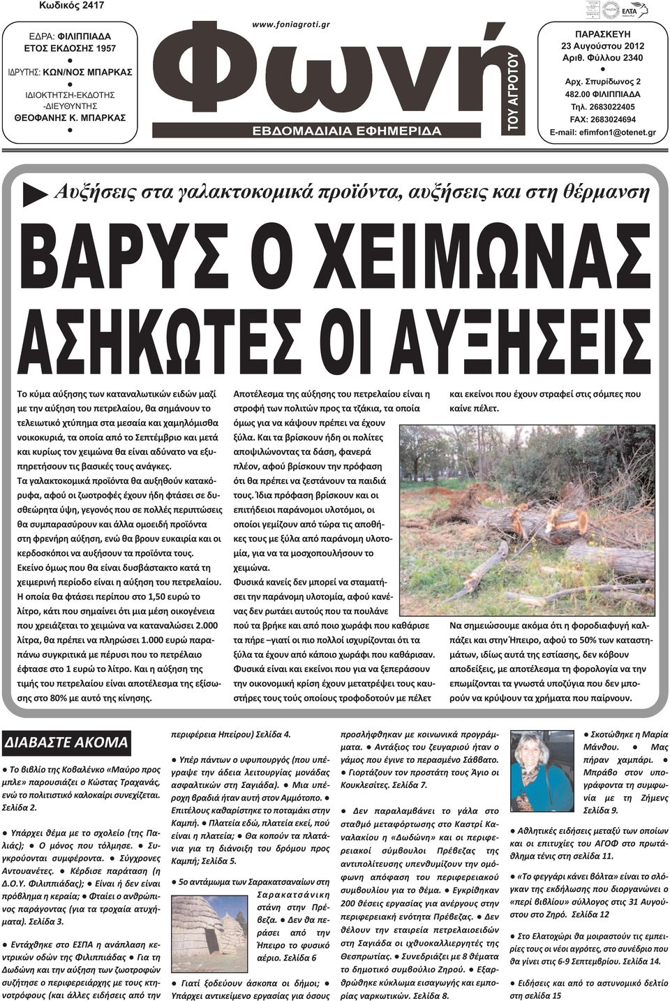 gr Αυξήσεις στα γαλακτοκοµικά προϊόντα, αυξήσεις και στη θέρµανση ΒΑΡΥΣ Ο ΧΕΙΜΩΝΑΣ ΑΣΗΚΩΤΕΣ ΟΙ ΑΥΞΗΣΕΙΣ Το κύμα αύξησης των καταναλωτικών ειδών μαζί με την αύξηση του πετρελαίου, θα σημάνουν το