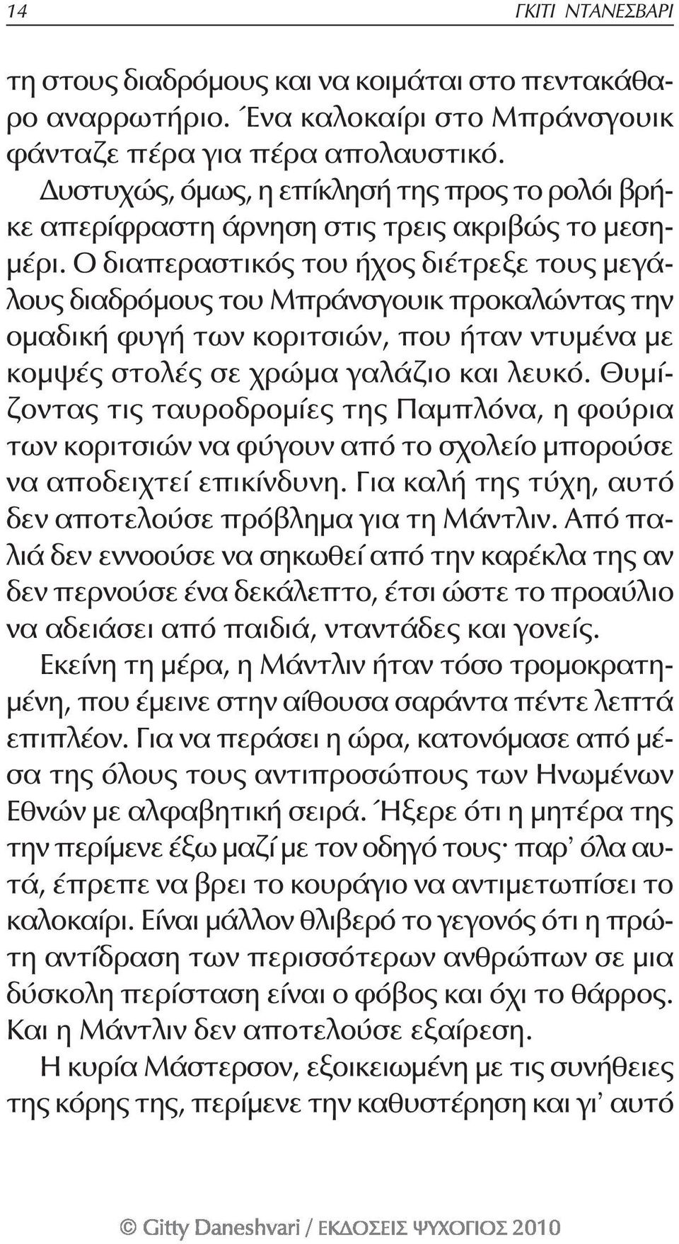 Ο διαπεραστικός του ήχος διέτρεξε τους μεγάλους διαδρόμους του Μπράνσγουικ προκαλώντας την ομαδική φυγή των κοριτσιών, που ήταν ντυμένα με κομψές στολές σε χρώμα γαλάζιο και λευκό.