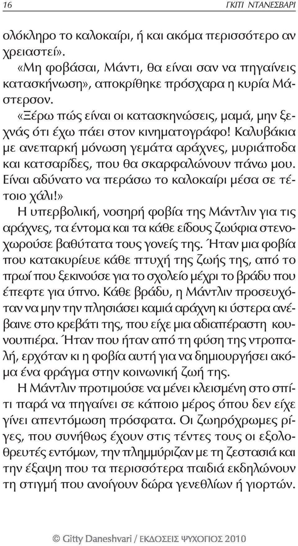 Είναι αδύνατο να περάσω το καλοκαίρι μέσα σε τέτοιο χάλι!» Η υπερβολική, νοσηρή φοβία της Μάντλιν για τις αράχνες, τα έντομα και τα κάθε είδους ζωύφια στενοχωρούσε βαθύτατα τους γονείς της.