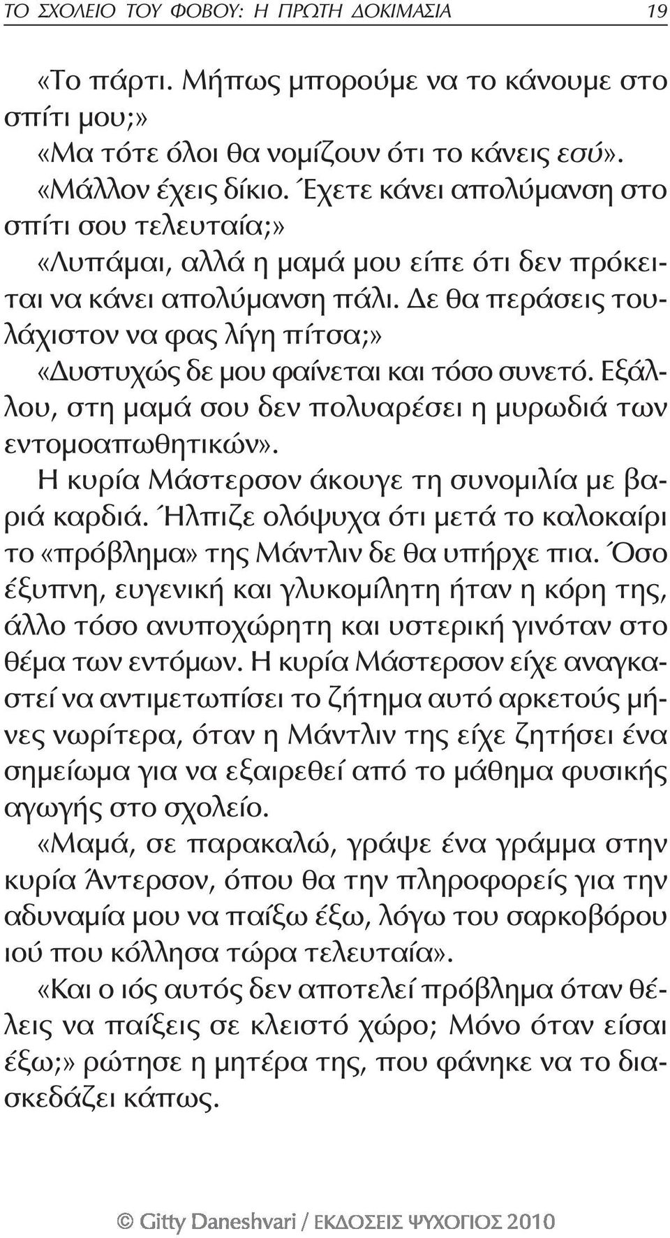 Δε θα περάσεις τουλάχιστον να φας λίγη πίτσα;» «Δυστυχώς δε μου φαίνεται και τόσο συνετό. Εξάλλου, στη μαμά σου δεν πολυαρέσει η μυρωδιά των εντομοαπωθητικών».