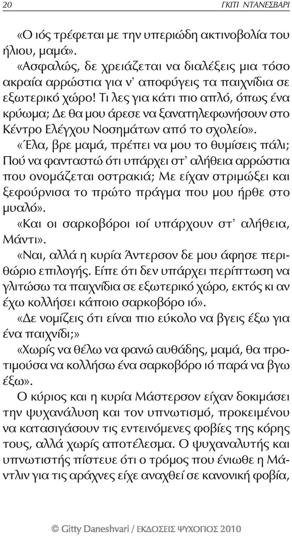 «Έλα, βρε μαμά, πρέπει να μου το θυμίσεις πάλι; Πού να φανταστώ ότι υπάρχει στ αλήθεια αρρώστια που ονομάζεται οστρακιά; Με είχαν στριμώξει και ξεφούρνισα το πρώτο πράγμα που μου ήρθε στο μυαλό».