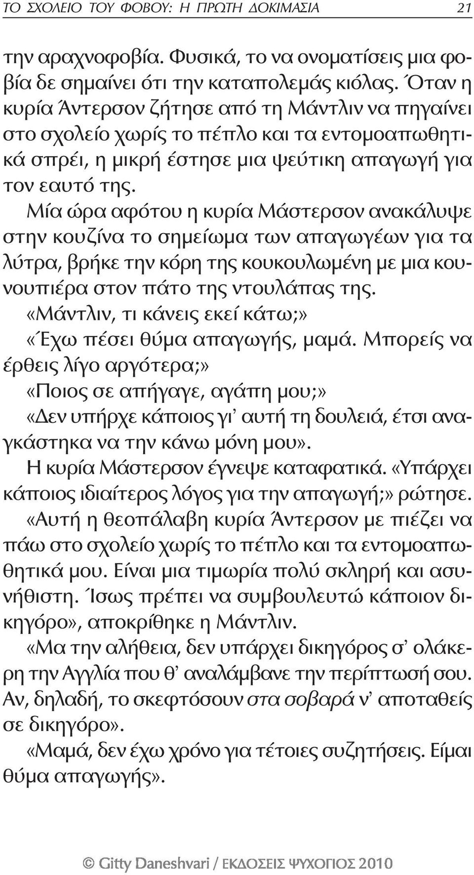 Μία ώρα αφότου η κυρία Μάστερσον ανακάλυψε στην κουζίνα το σημείωμα των απαγωγέων για τα λύτρα, βρήκε την κόρη της κουκουλωμένη με μια κουνουπιέρα στον πάτο της ντουλάπας της.