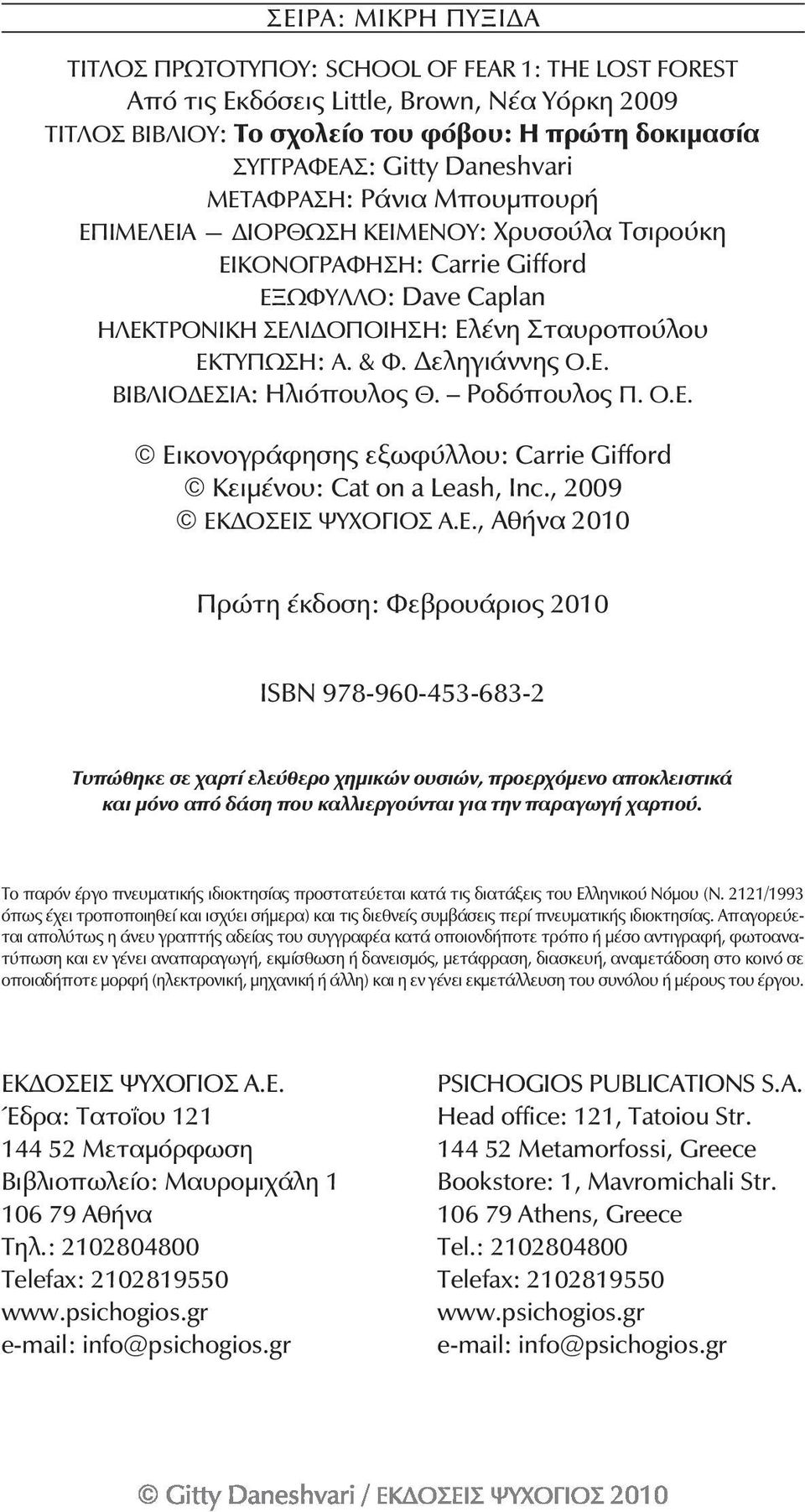 Δεληγιάννης Ο.Ε. ΒΙΒΛΙΟΔΕΣΙΑ: Ηλιόπουλος Θ. Ροδόπουλος Π. Ο.Ε. Εικονογράφησης εξωφύλλου: Carrie Gifford Κειμένου: Cat on a Leash, Inc., 2009 ΕΚΔΟΣΕΙΣ ΨΥΧΟΓΙΟΣ A.E.