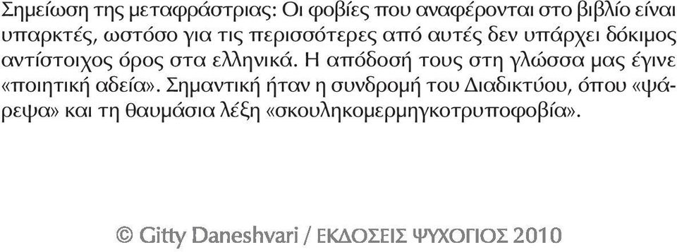 ελληνικά. Η απόδοσή τους στη γλώσσα μας έγινε «ποιητική αδεία».