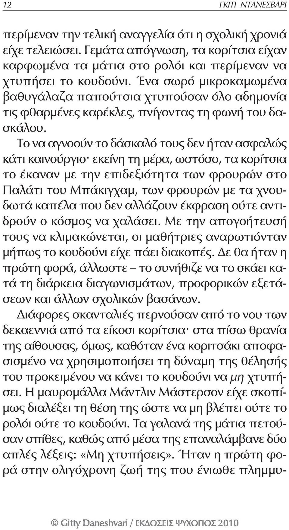 Το να αγνοούν το δάσκαλό τους δεν ήταν ασφαλώς κάτι καινούργιο^ εκείνη τη μέρα, ωστόσο, τα κορίτσια το έκαναν με την επιδεξιότητα των φρουρών στο Παλάτι του Μπάκιγχαμ, των φρουρών με τα χνουδωτά