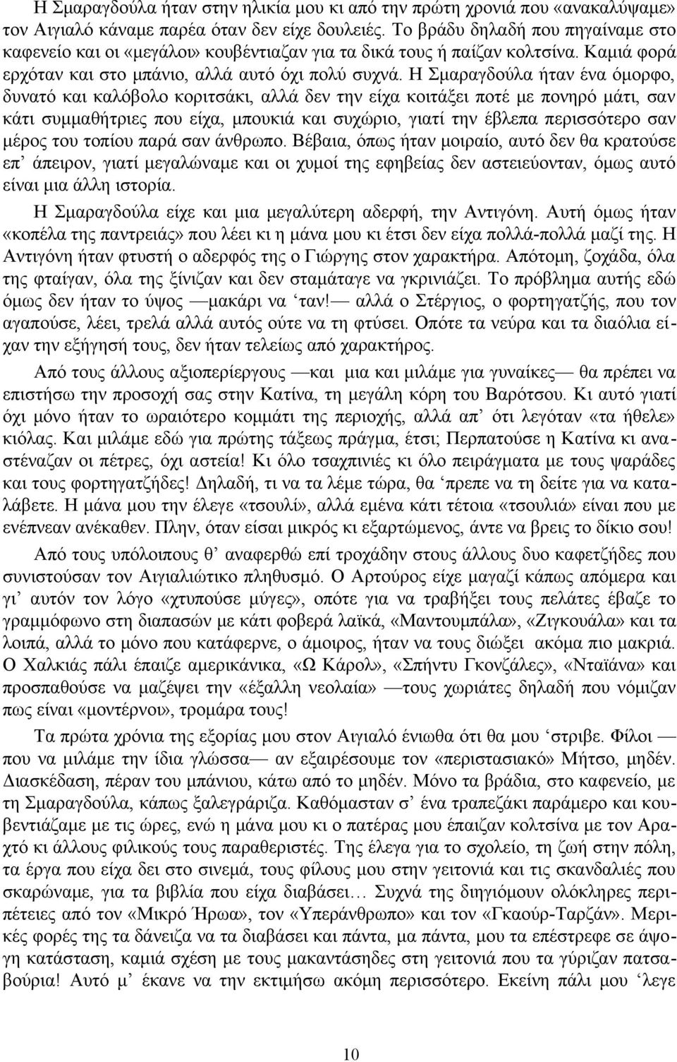 Η Σμαραγδούλα ήταν ένα όμορφο, δυνατό και καλόβολο κοριτσάκι, αλλά δεν την είχα κοιτάξει ποτέ με πονηρό μάτι, σαν κάτι συμμαθήτριες που είχα, μπουκιά και συχώριο, γιατί την έβλεπα περισσότερο σαν