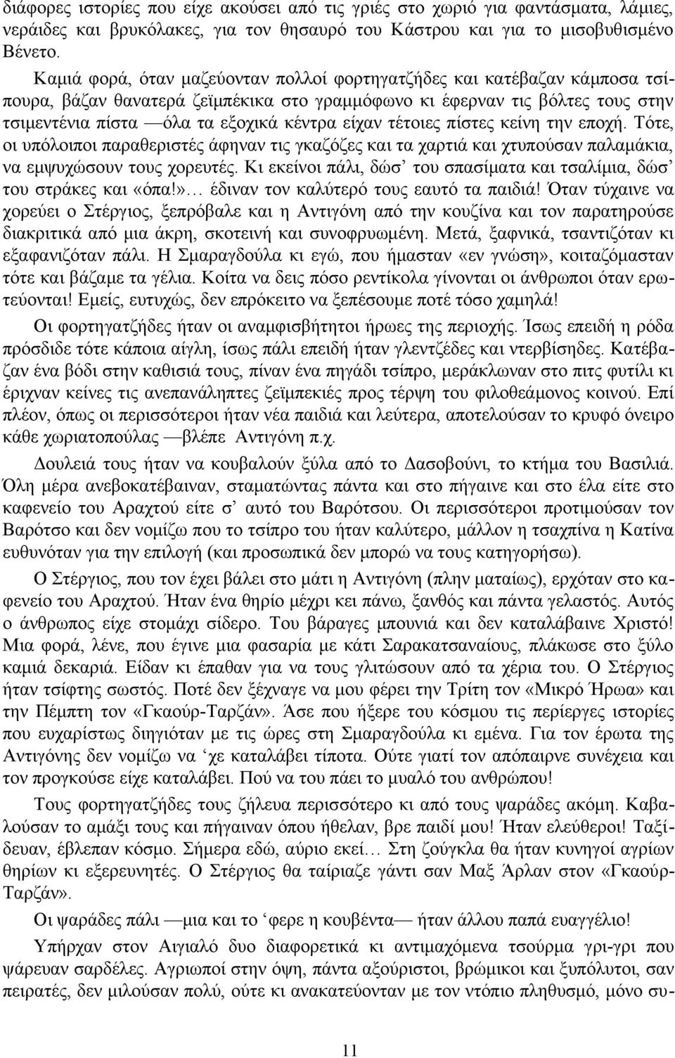 τέτοιες πίστες κείνη την εποχή. Τότε, οι υπόλοιποι παραθεριστές άφηναν τις γκαζόζες και τα χαρτιά και χτυπούσαν παλαμάκια, να εμψυχώσουν τους χορευτές.