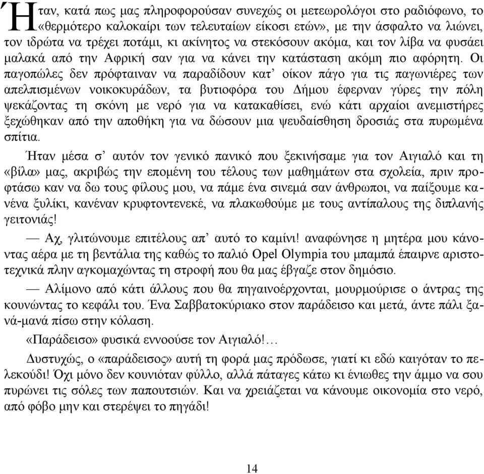 Οι παγοπώλες δεν πρόφταιναν να παραδίδουν κατ οίκον πάγο για τις παγωνιέρες των απελπισμένων νοικοκυράδων, τα βυτιοφόρα του Δήμου έφερναν γύρες την πόλη ψεκάζοντας τη σκόνη με νερό για να