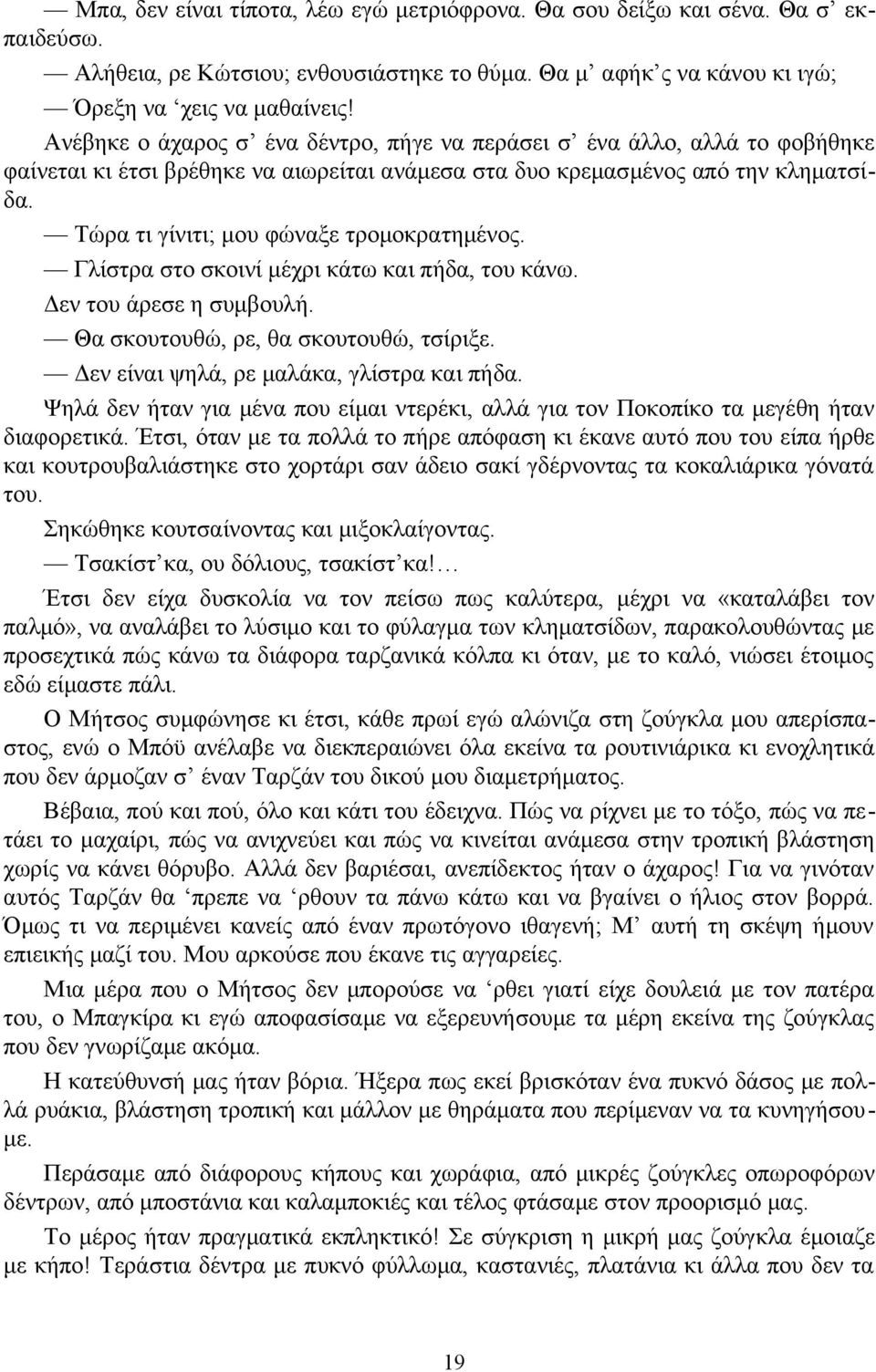 Τώρα τι γίνιτι; μου φώναξε τρομοκρατημένος. Γλίστρα στο σκοινί μέχρι κάτω και πήδα, του κάνω. Δεν του άρεσε η συμβουλή. Θα σκουτουθώ, ρε, θα σκουτουθώ, τσίριξε.