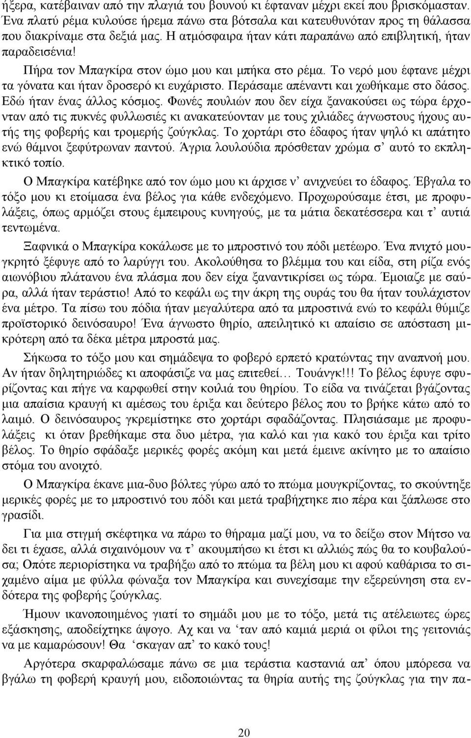 Περάσαμε απέναντι και χωθήκαμε στο δάσος. Εδώ ήταν ένας άλλος κόσμος.