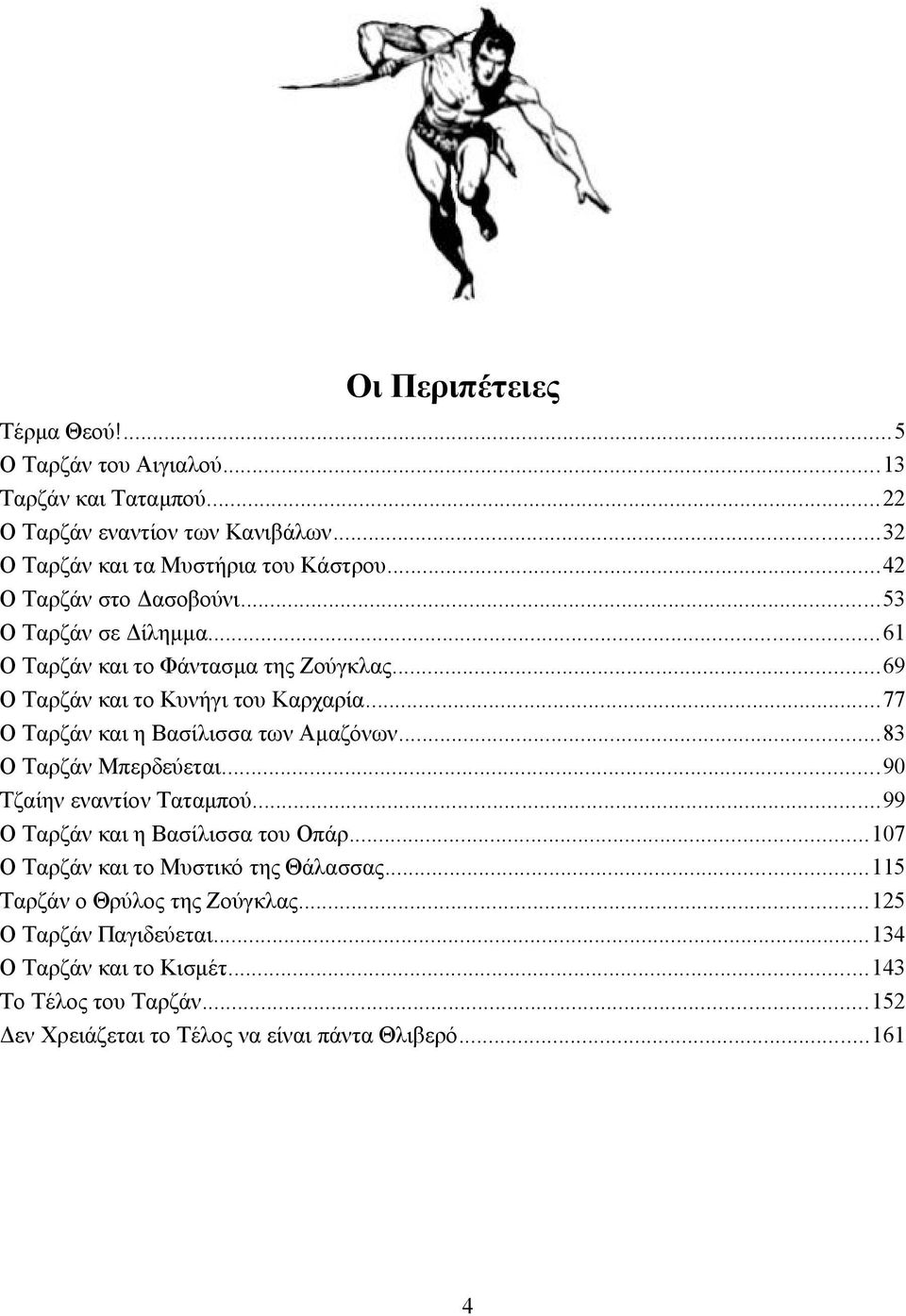 ..77 Ο Ταρζάν και η Βασίλισσα των Αμαζόνων...83 Ο Ταρζάν Μπερδεύεται...90 Τζαίην εναντίον Ταταμπού...99 Ο Ταρζάν και η Βασίλισσα του Οπάρ.